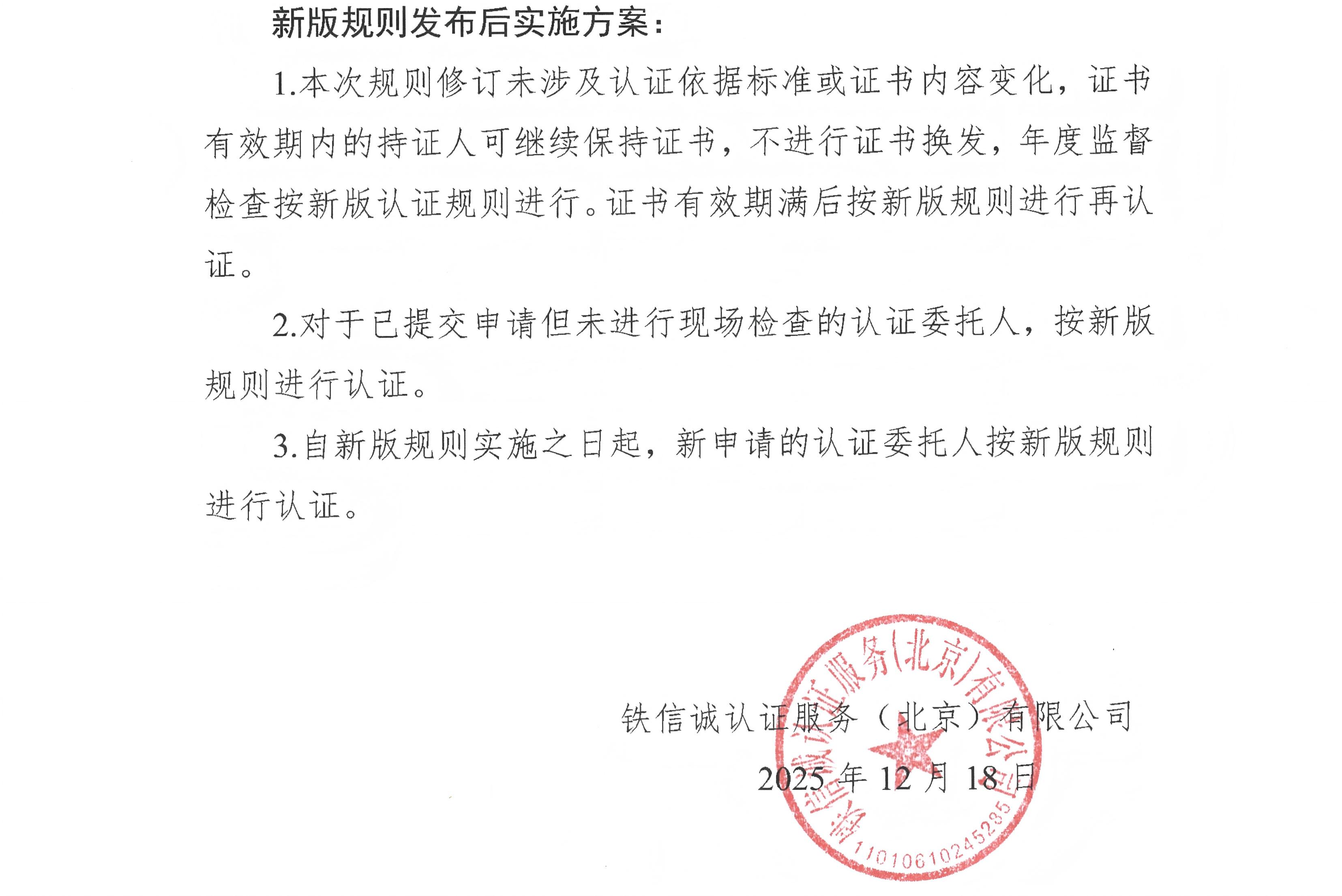 35关于发布铁信诚《铁路产品认证实施规则  特定要求&mdash;铁道机车高压电压互感器》（V1.1）的通知_页面_2.jpg