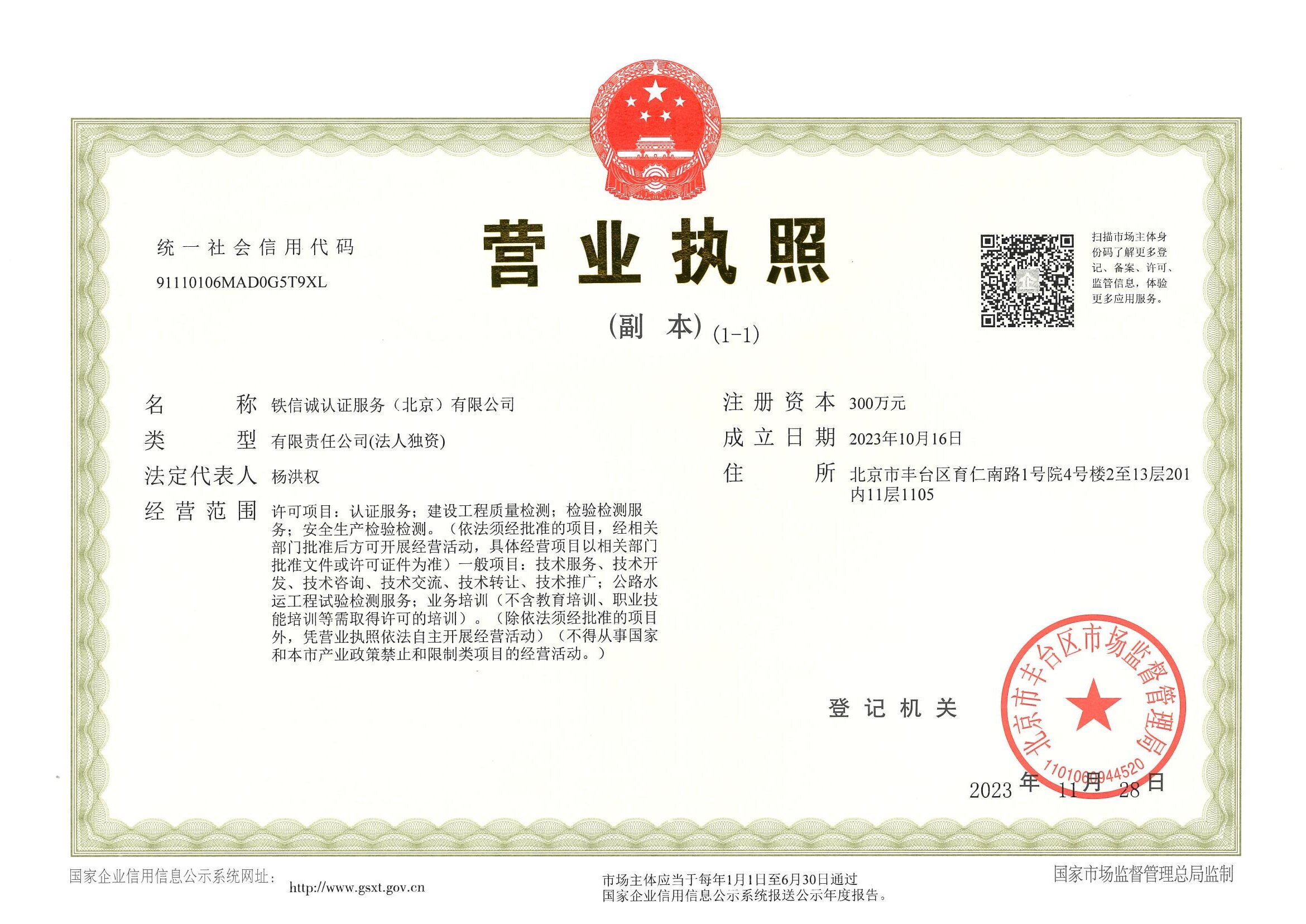 铁信诚公司营业执照副本_00.jpg