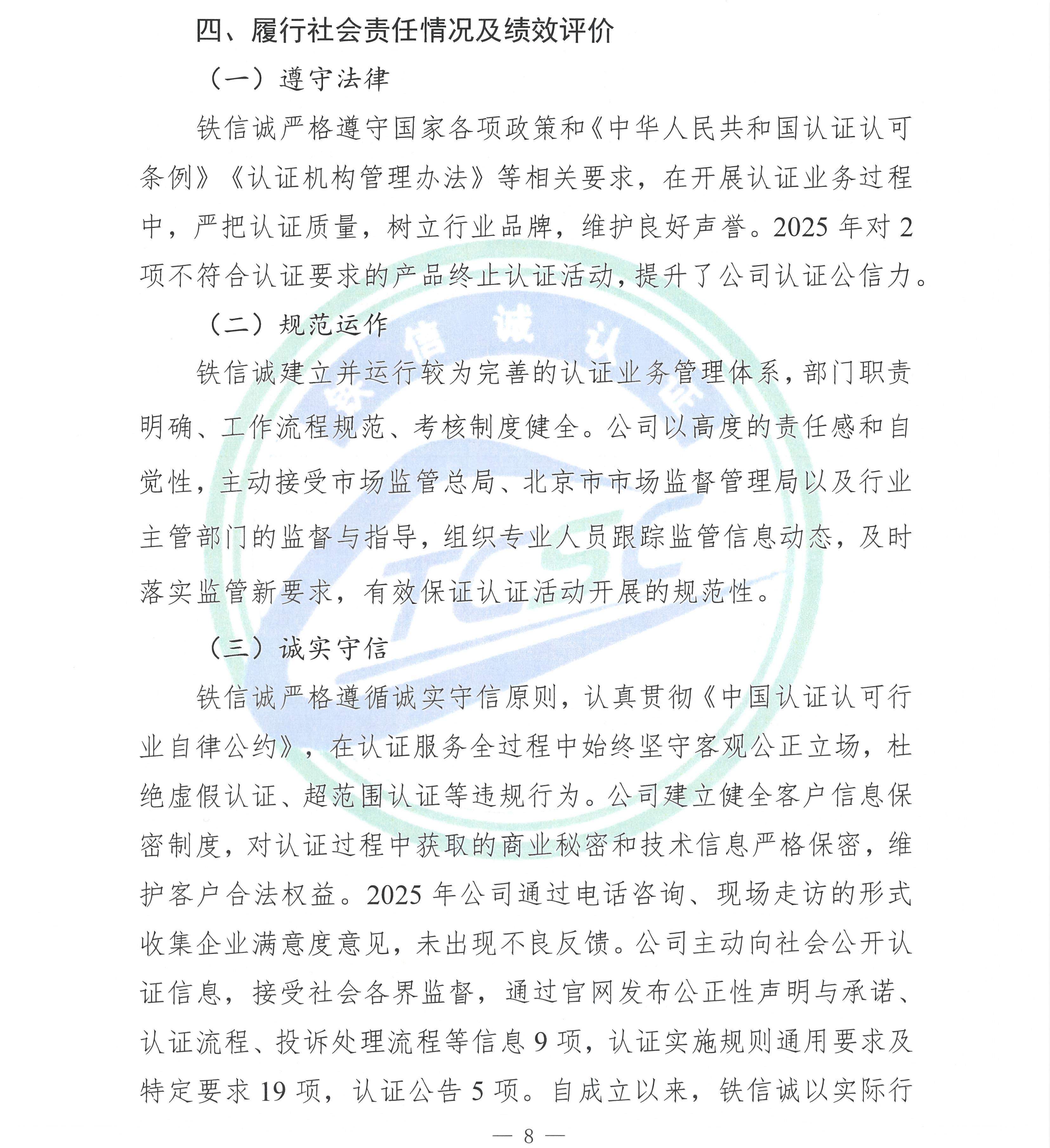 TCSC 铁信诚认证服务（北京）有限公司 社会责任报告（2025年度）_页面_10.jpg