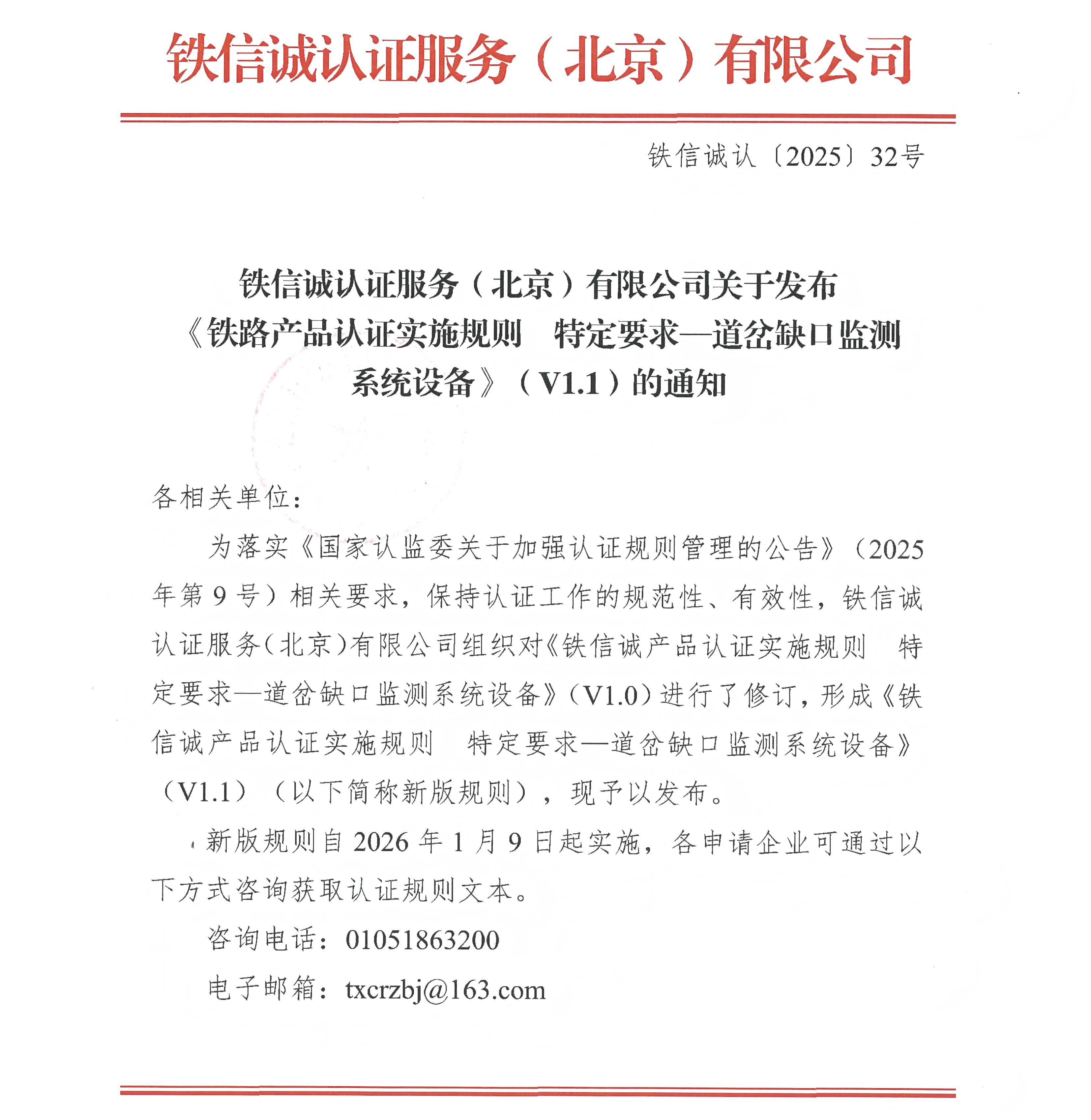 32关于发布铁信诚《铁路产品认证实施规则 特定要求—道岔缺口监测系统设备》(V1.1)的通知_页面_1.jpg