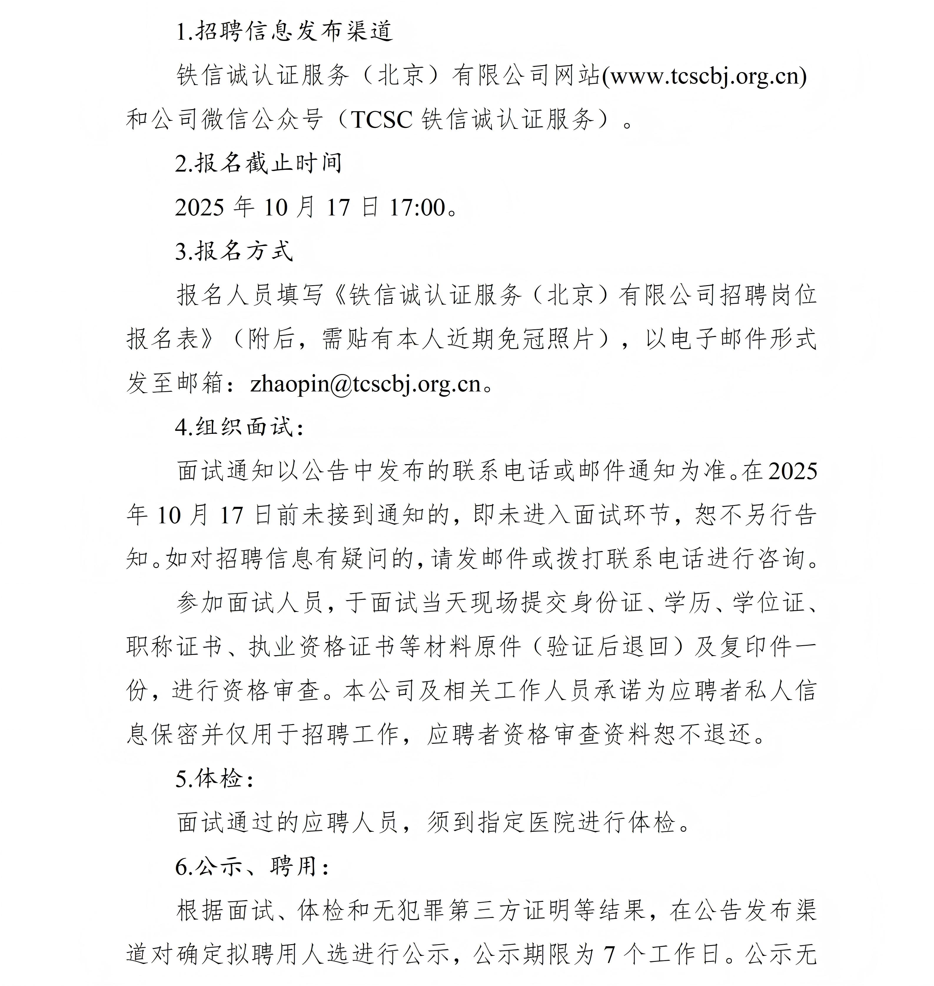 关于铁信诚认证服务（北京）有限公司长春分公司公开招聘的议题20250922_15.jpg