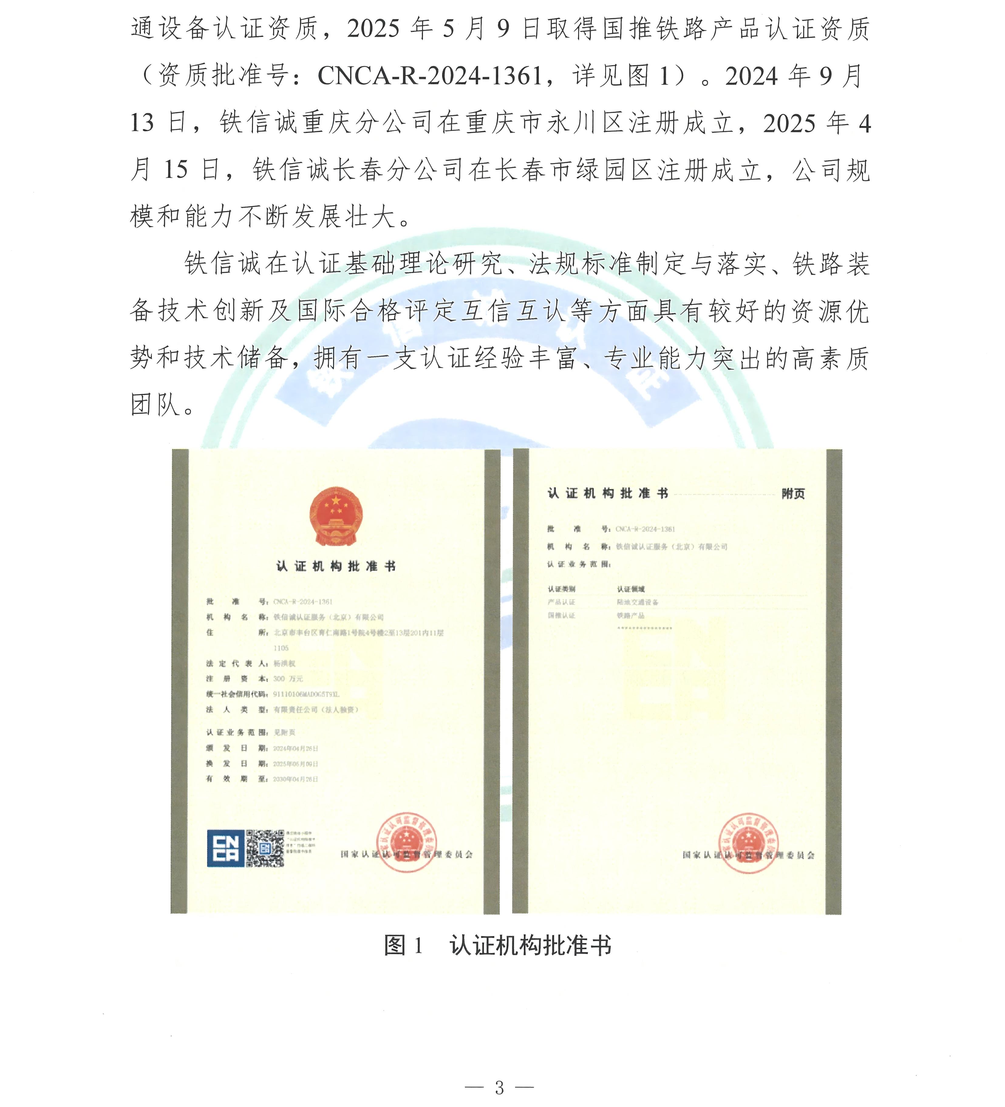 TCSC 铁信诚认证服务（北京）有限公司 社会责任报告（2025年度）_页面_05.jpg