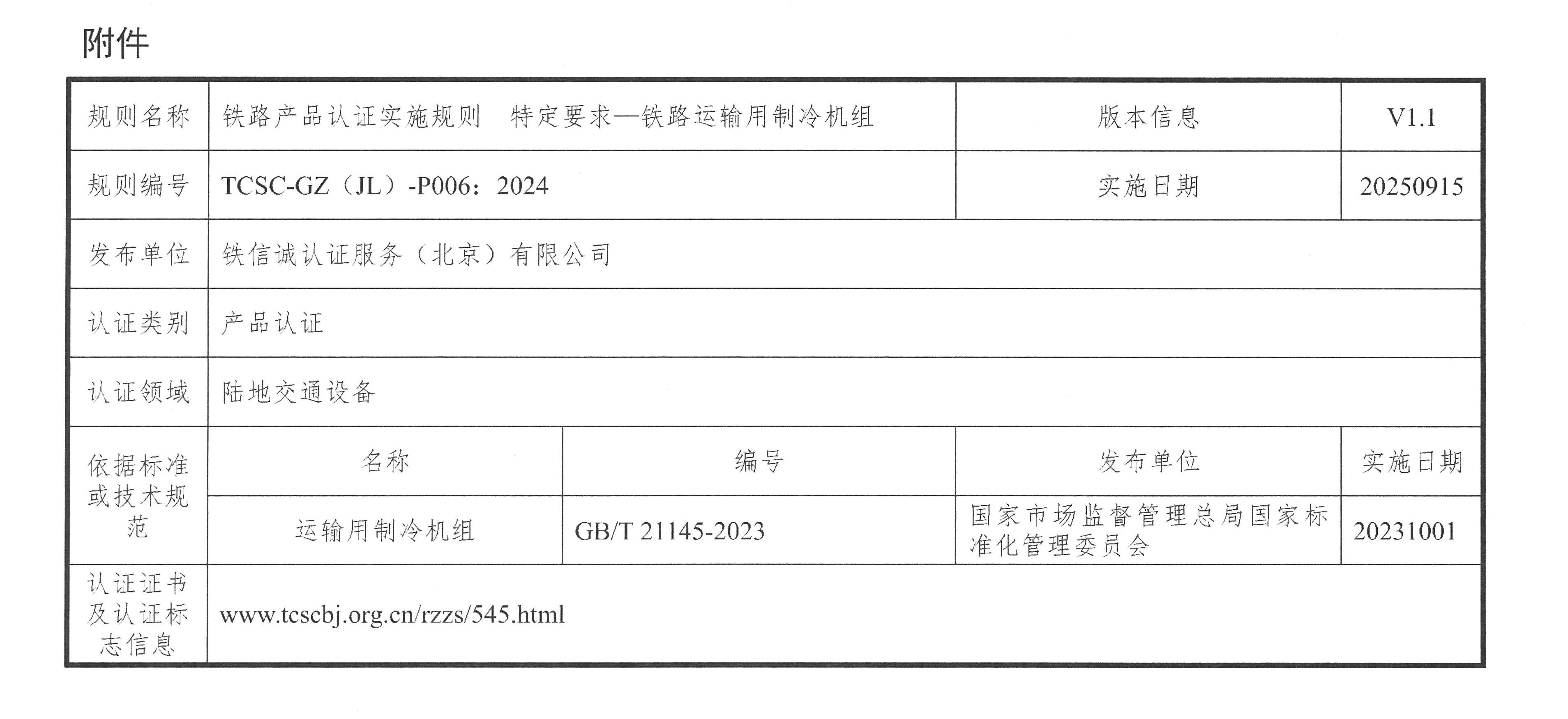 关于发布铁信诚《铁路产品认证实施规则  特定要求—铁路运输用制冷机组》（V1.1）的通知_页面_3.jpg