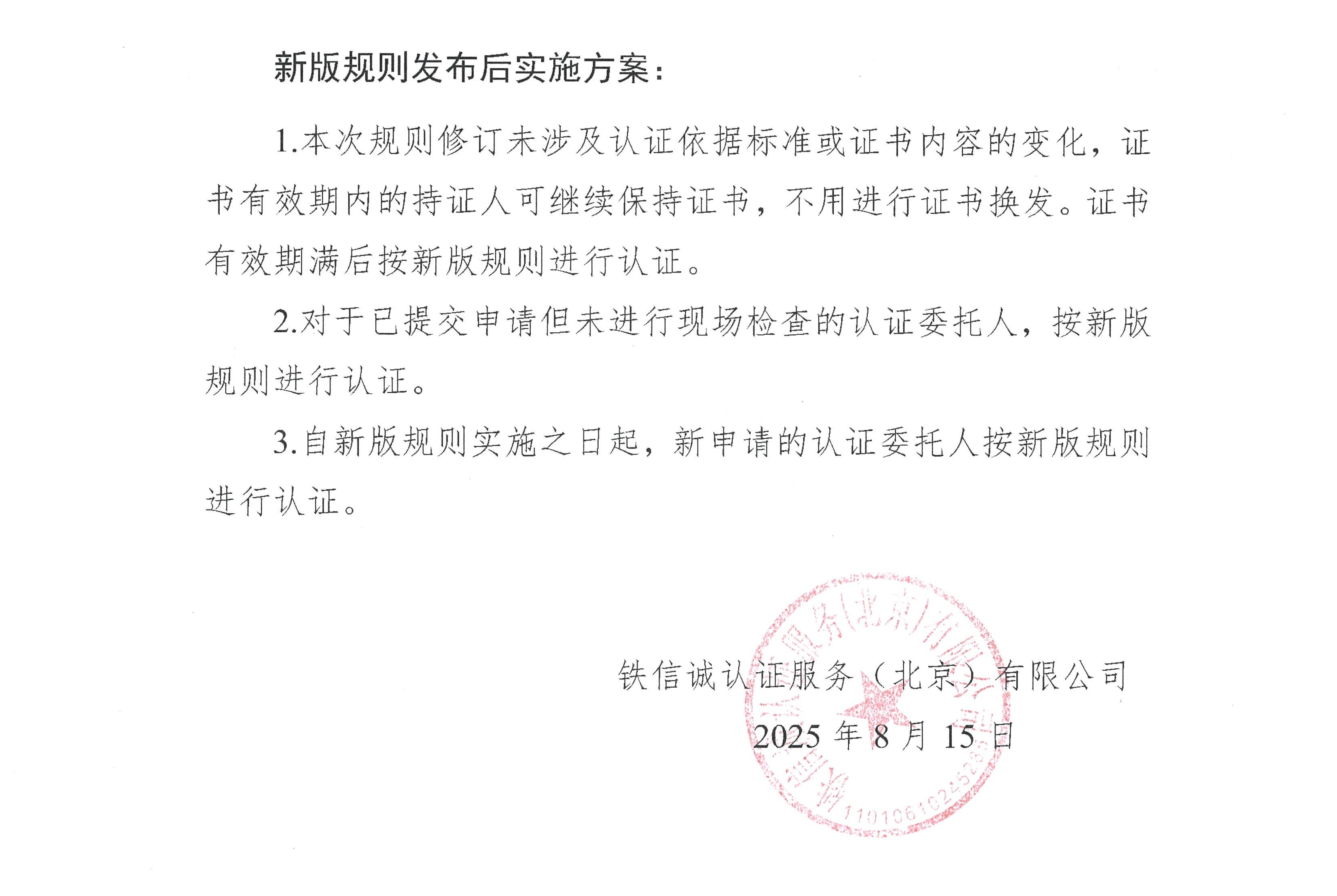关于发布铁信诚《铁路产品认证实施规则  特定要求—铁路信号用变压器  第4部分：25Hz系列轨道变压器》（V1.1）的通知_页面_2.jpg