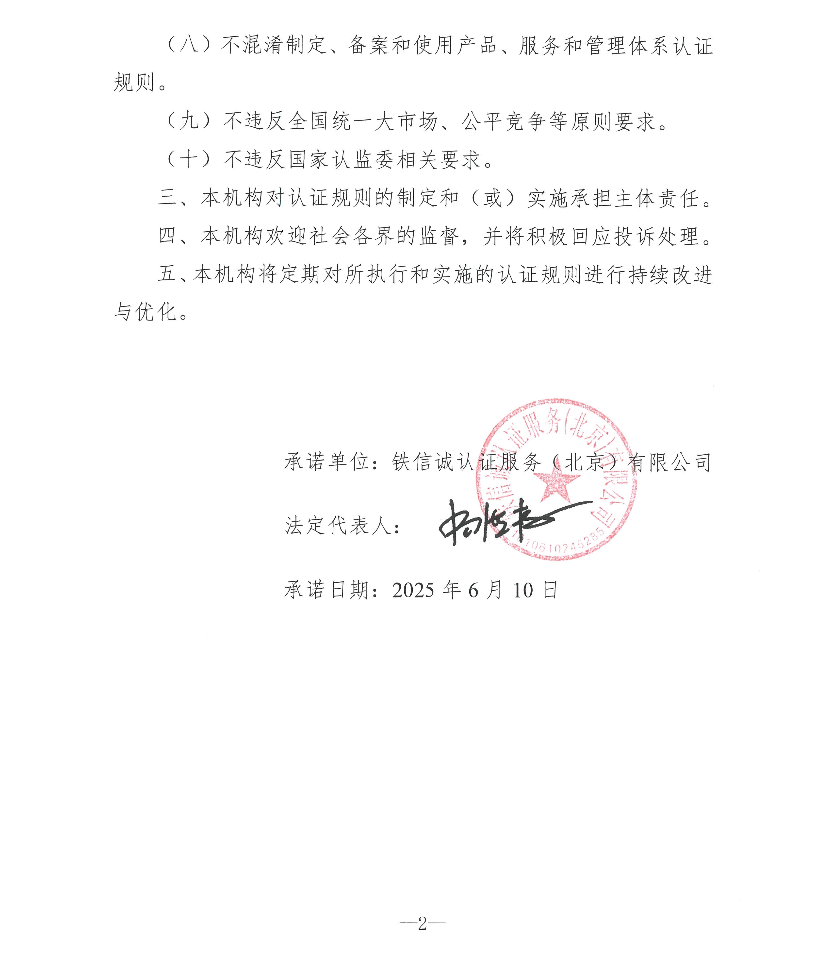 铁信诚认证服务（北京）有限公司遵守认证规则管理要求承诺书_页面_2.jpg