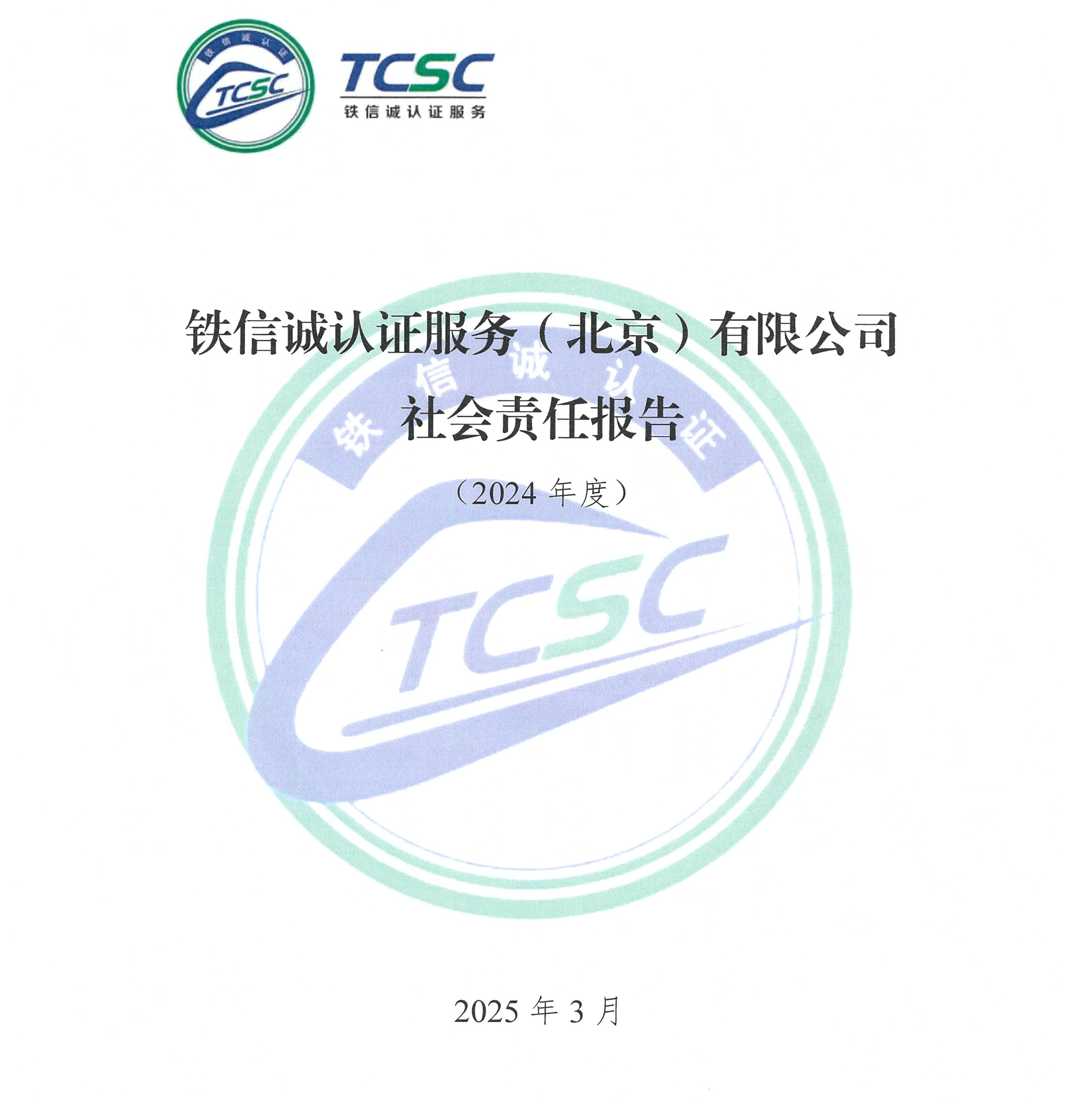 2024年度铁信诚认证服务（北京）有限公司社会责任报告_页面_01.jpg