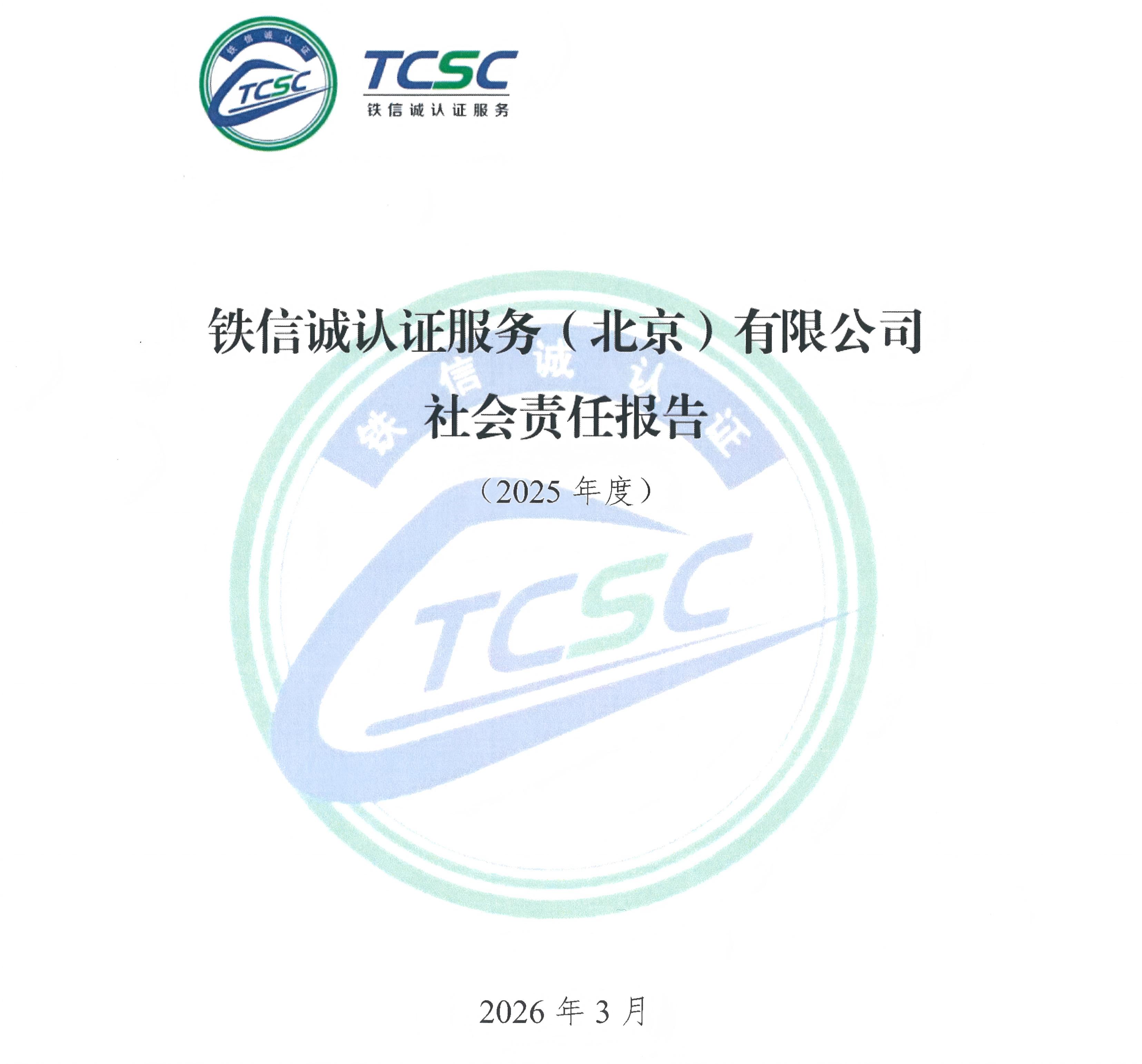 TCSC 铁信诚认证服务（北京）有限公司 社会责任报告（2025年度）_页面_01.jpg