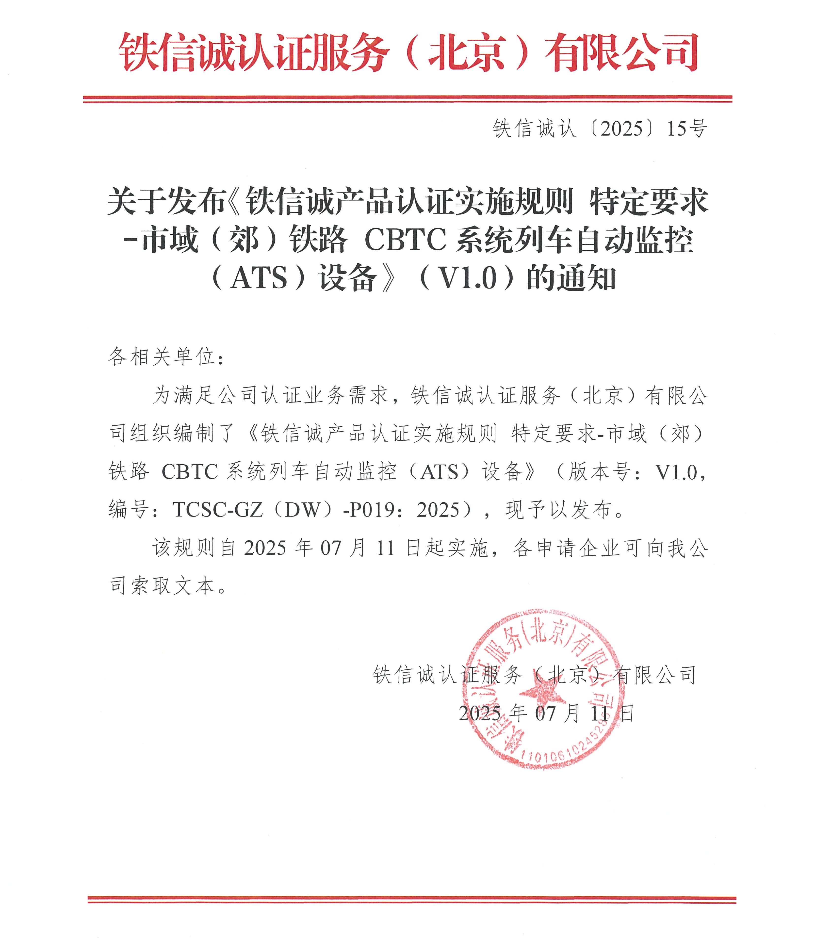 铁信诚认﹝2025﹞15号 关于发布《铁信诚产品认证实施规则 特定要求-市域(郊)铁路CBTC系统列车自动监控(ATS)设备》(V1.0)的通知_页面_1.jpg