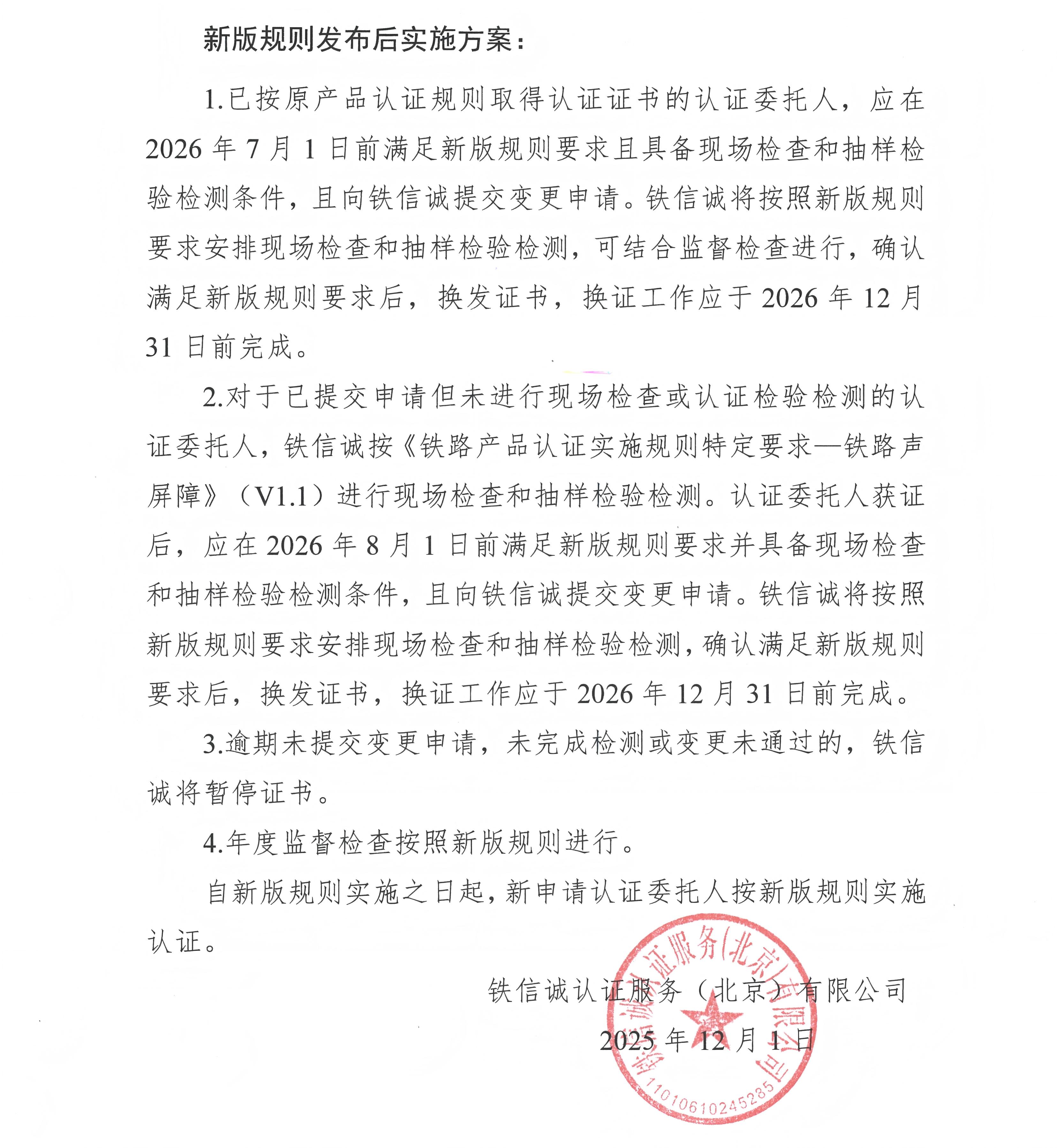 铁信诚认证服务(北京)有限公司关于发布铁路产品认证实施规则特定要求一铁路声屏障》(V2.0)的通知_页面_2.jpg