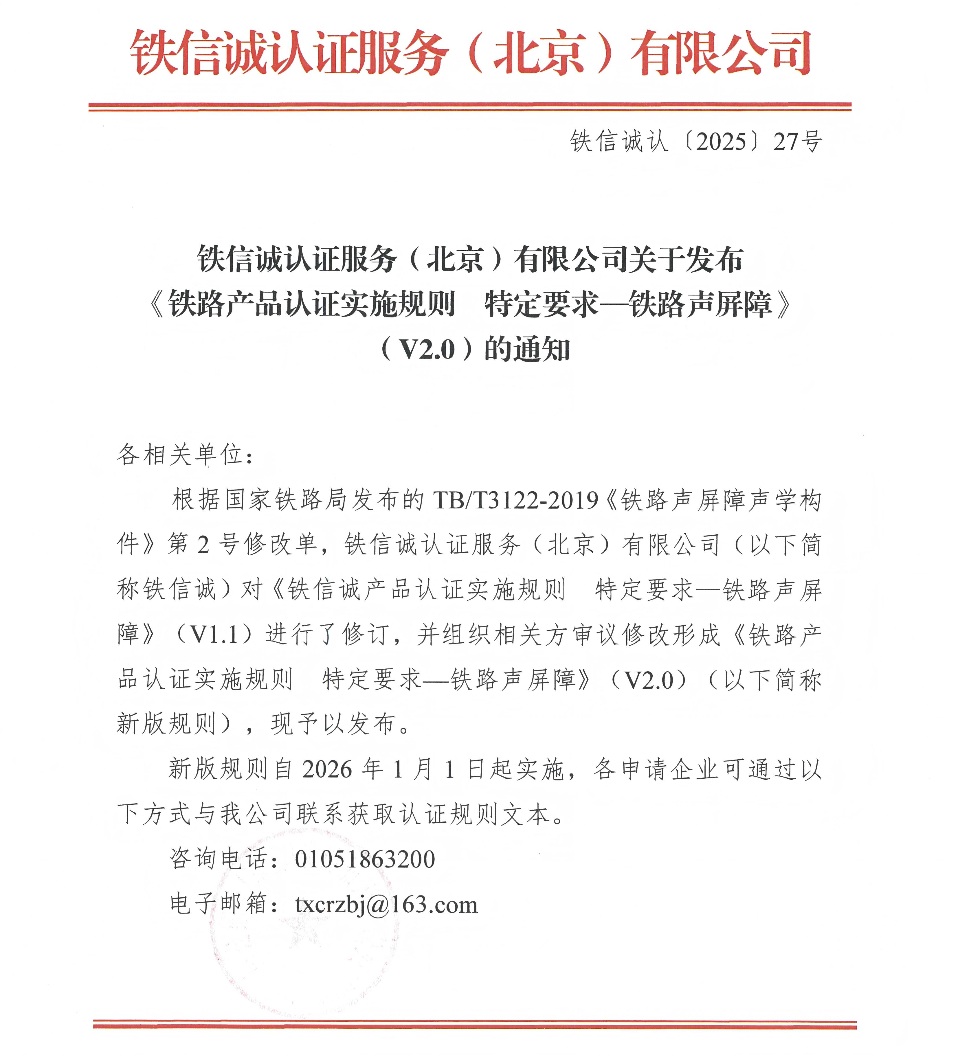 铁信诚认证服务(北京)有限公司关于发布铁路产品认证实施规则特定要求一铁路声屏障》(V2.0)的通知_页面_1.jpg