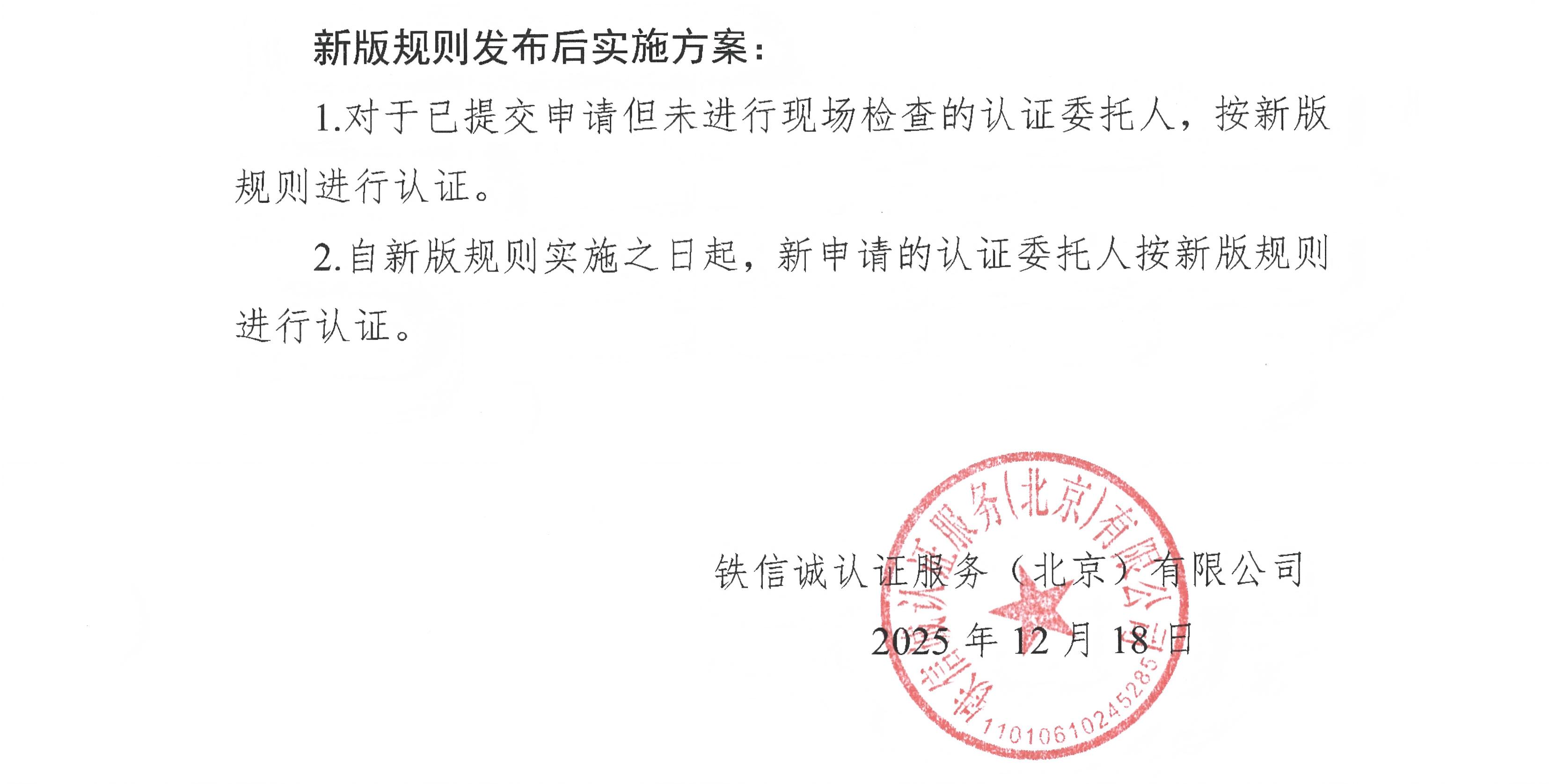 30关于发布铁信诚《铁路产品认证实施规则 特定要求—市域(郊)铁路CBTC系统数据存储单元(DSU)》(V1.1)的通知_页面_2.jpg