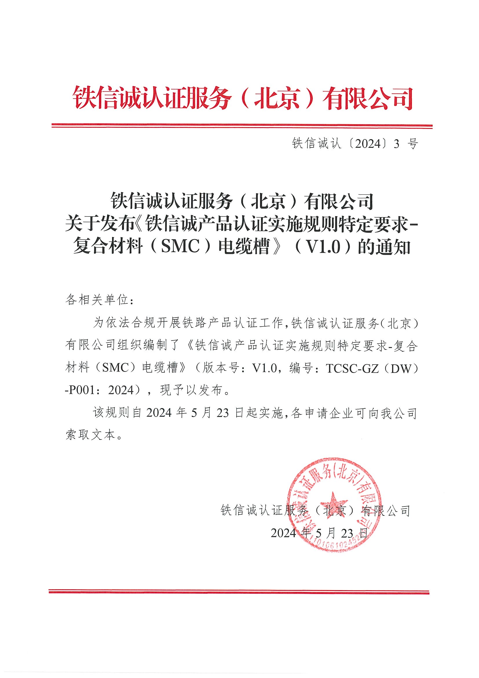 关于发布铁信诚产品认证实施规则特定要求-复合材料（SMC）电缆槽（V1.0）的通知.jpg