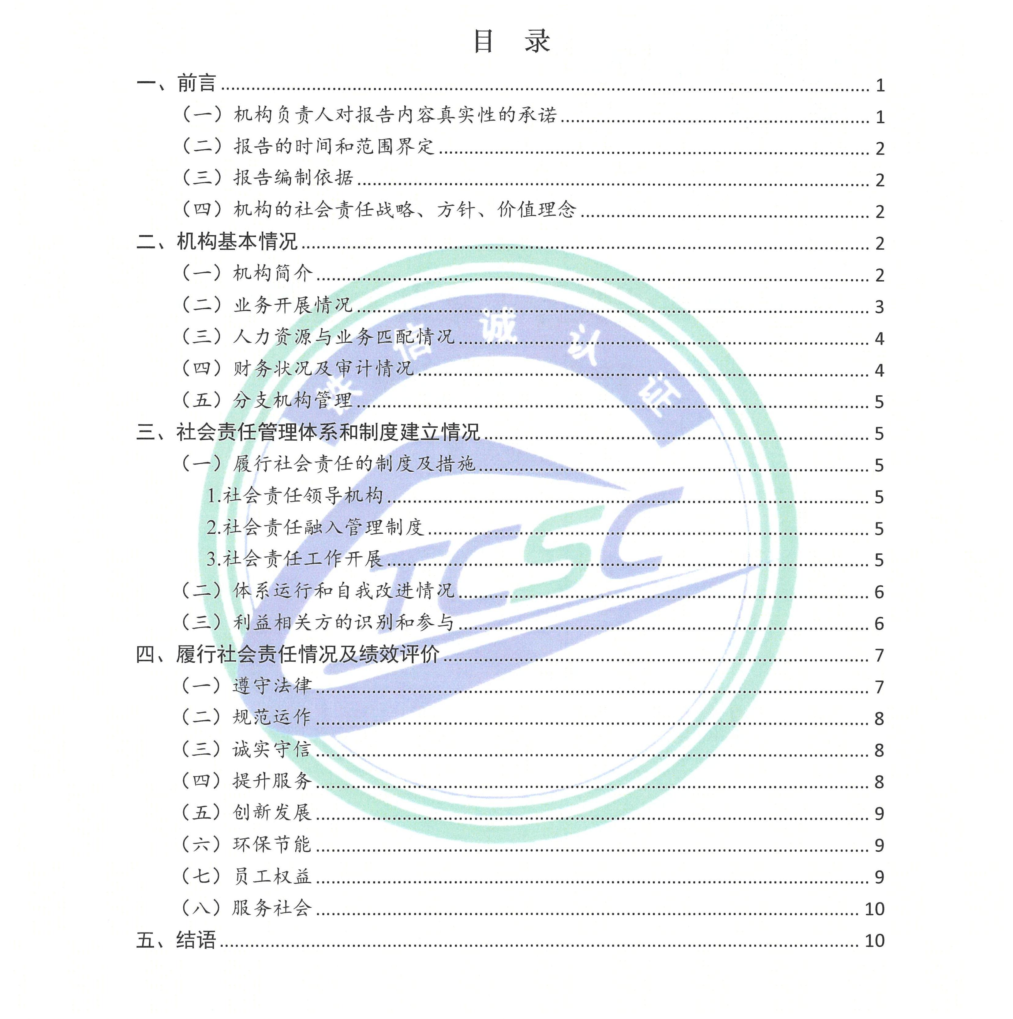 2024年度铁信诚认证服务（北京）有限公司社会责任报告_页面_02.jpg