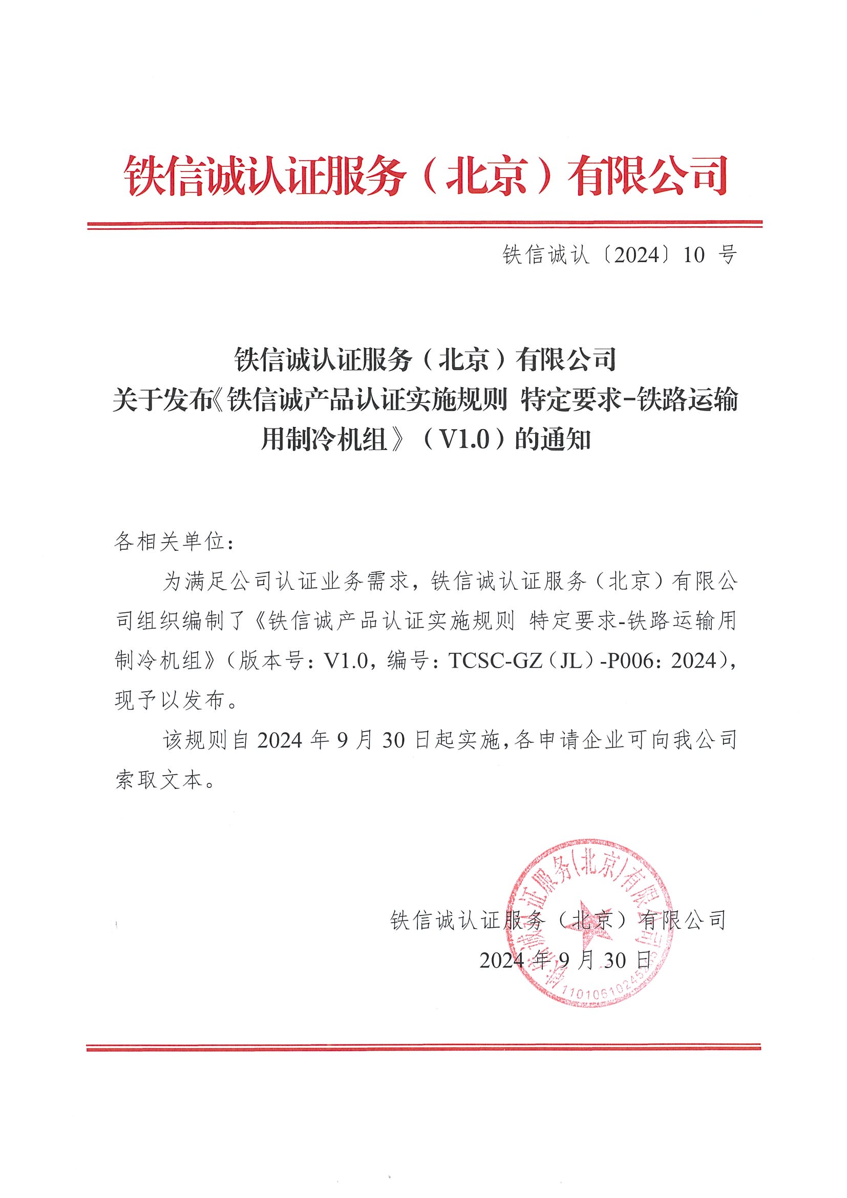 《铁信诚产品认证实施规则 特定要求-铁路运输用制冷机组（V1.0）的通知.jpg