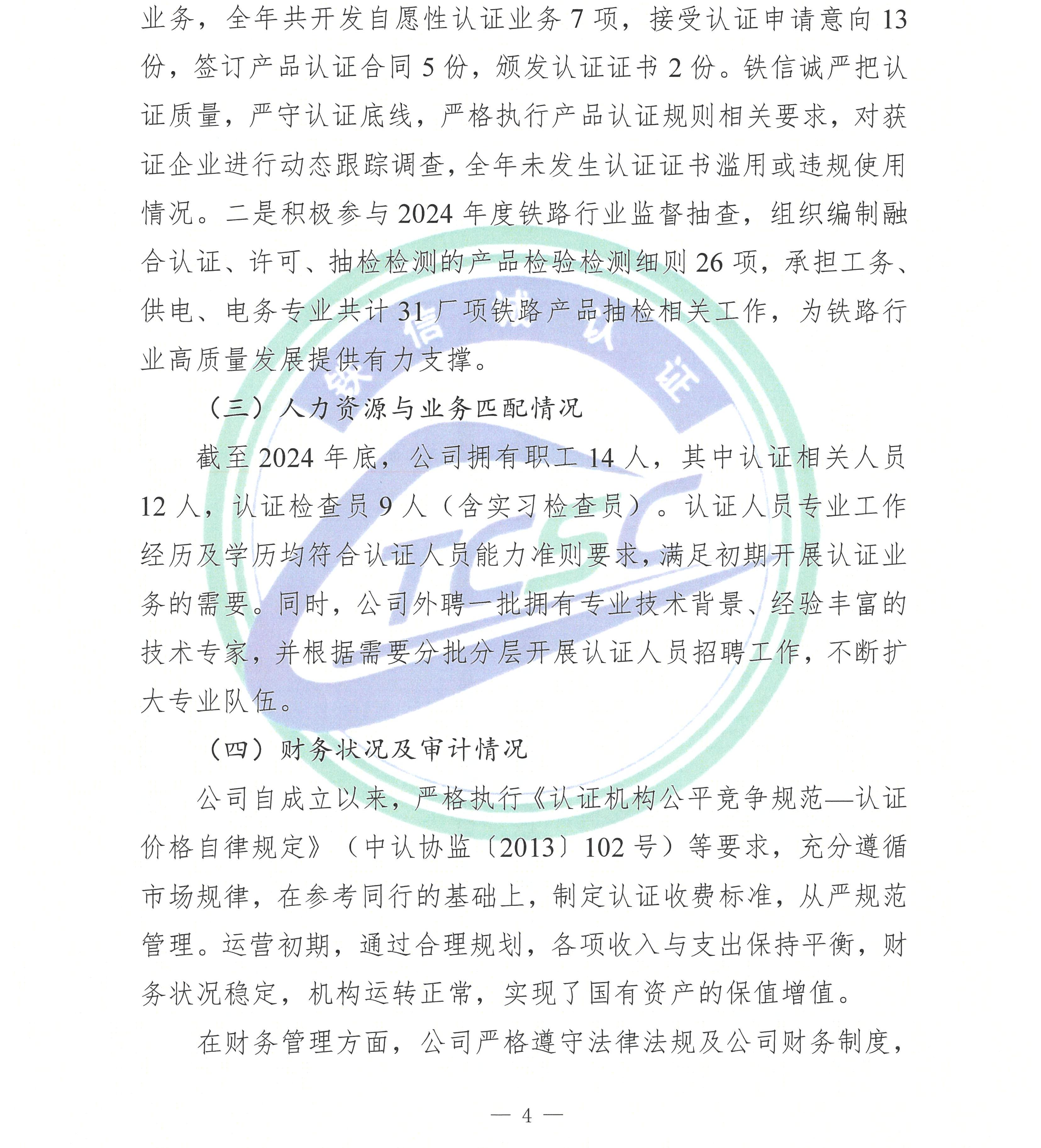 2024年度铁信诚认证服务（北京）有限公司社会责任报告_页面_06.jpg