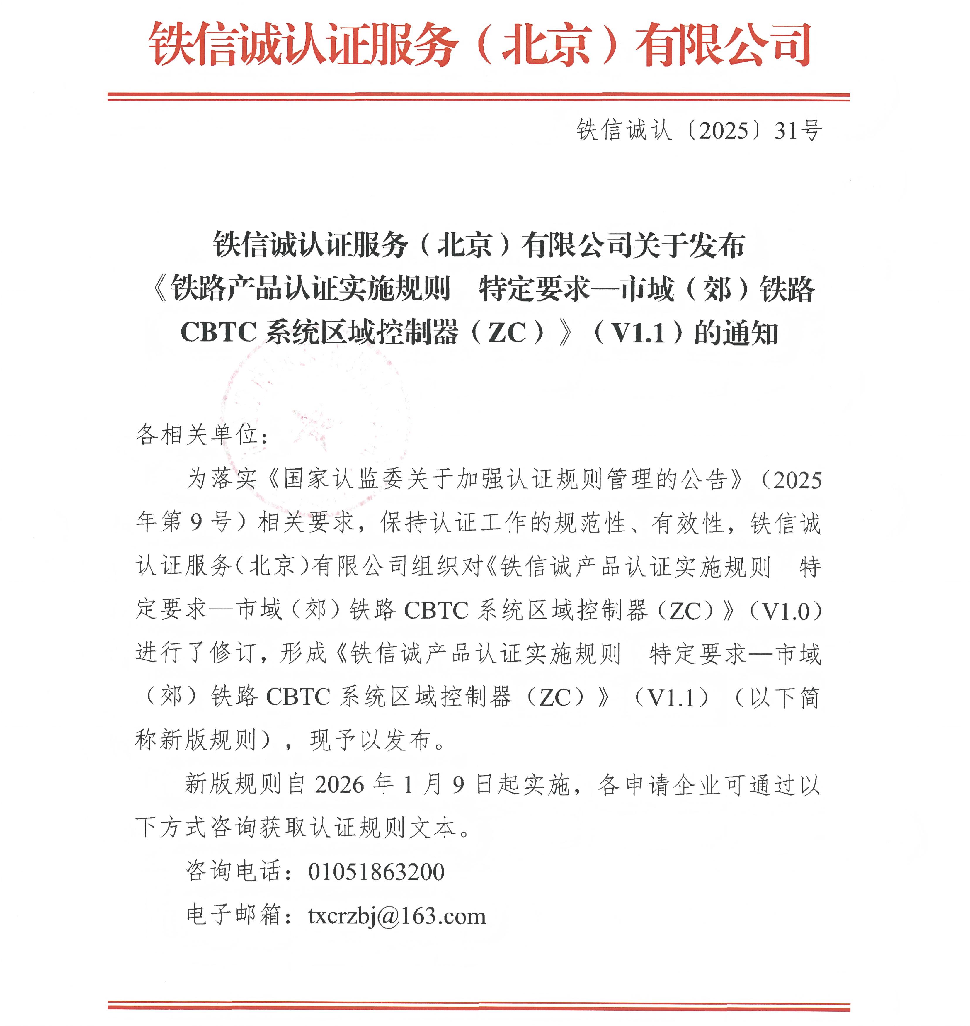 31关于发布铁信诚《铁路产品认证实施规则  特定要求&mdash;市域（郊）铁路CBTC系统区域控制器（ZC）》（V1.1）的通知_页面_1.jpg