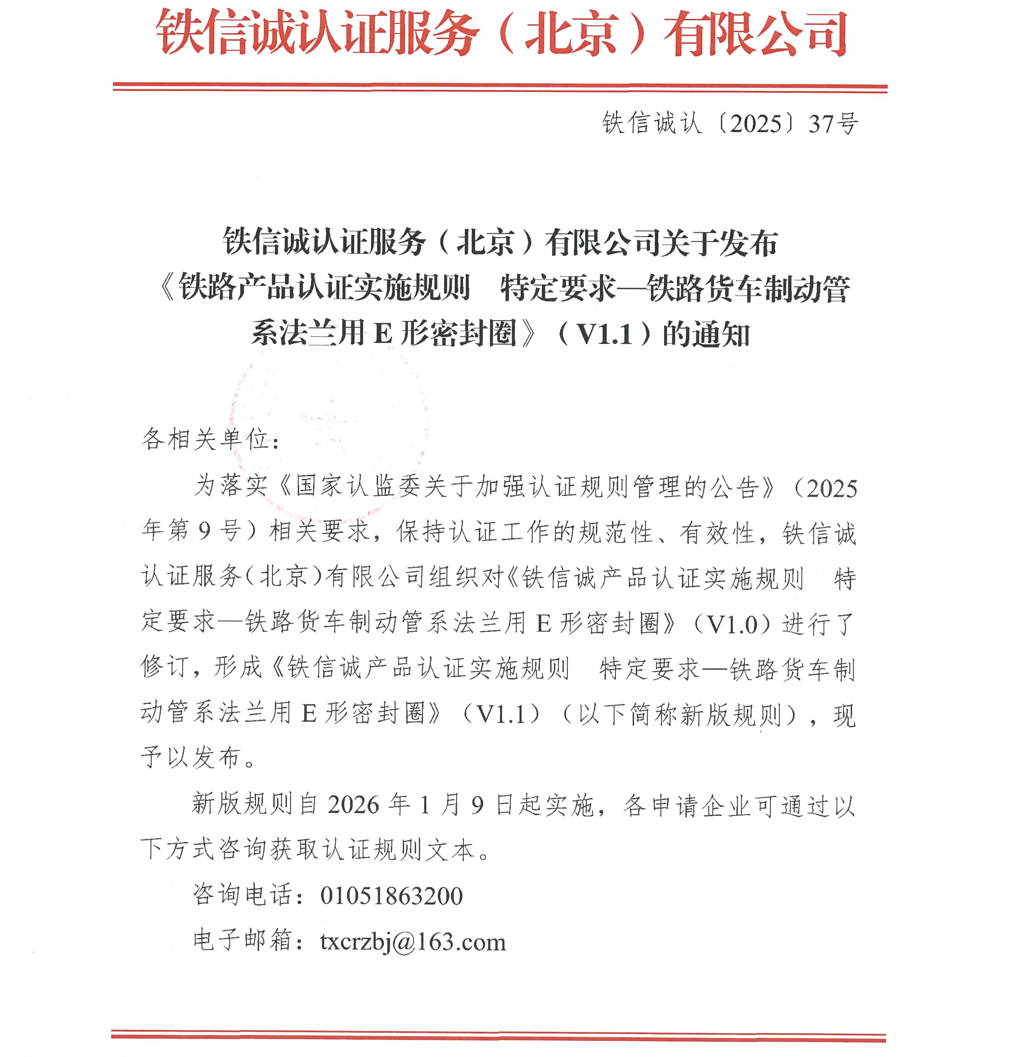 37关于发布铁信诚《铁路产品认证实施规则  特定要求&mdash;铁路货车制动管系法兰用E形密封圈》（V1.1）的通知_页面_1.jpg