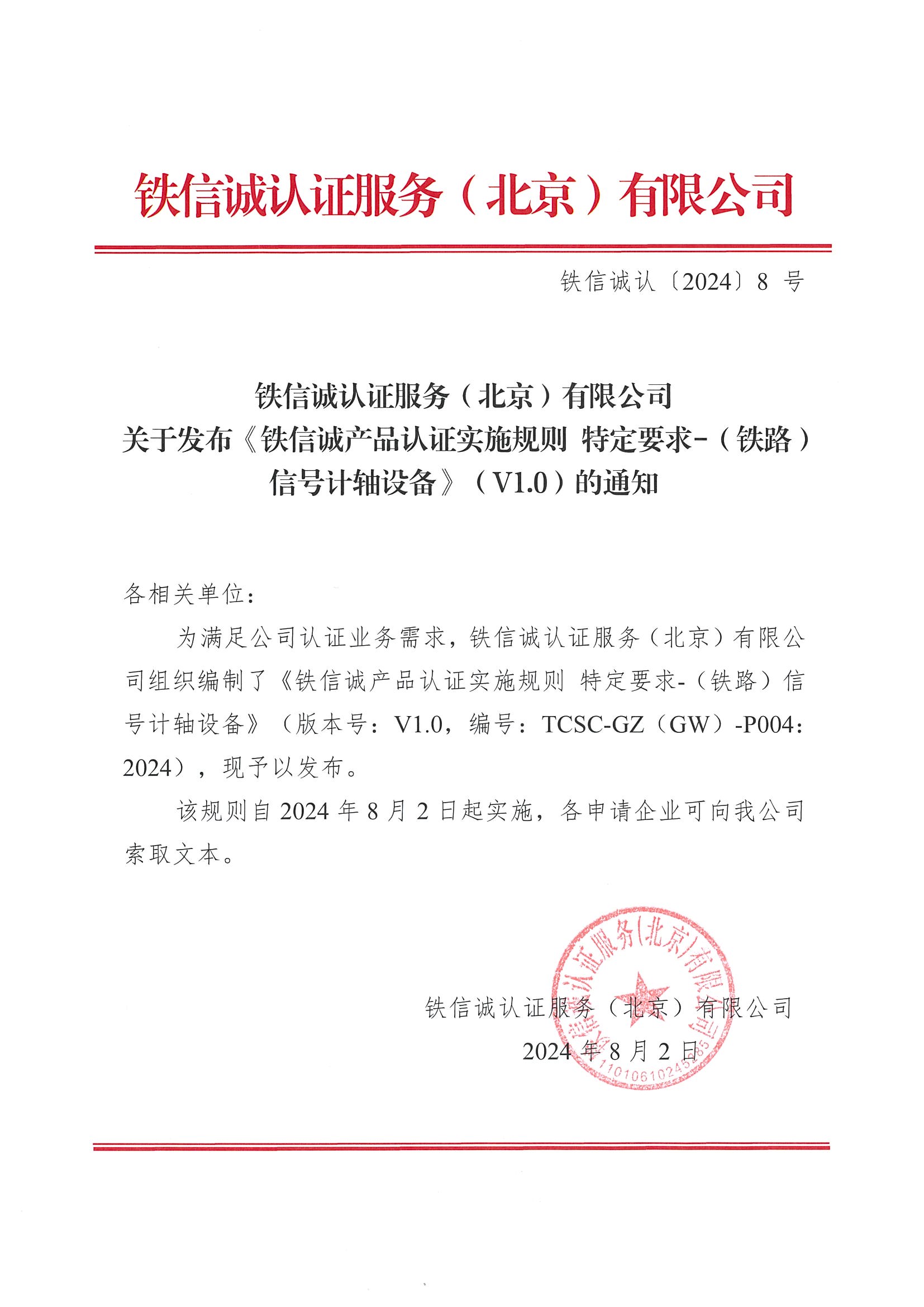 关于发布《铁信诚产品认证实施规则特定要求(铁路)信号计轴设备》(V1.0)的通知.jpg