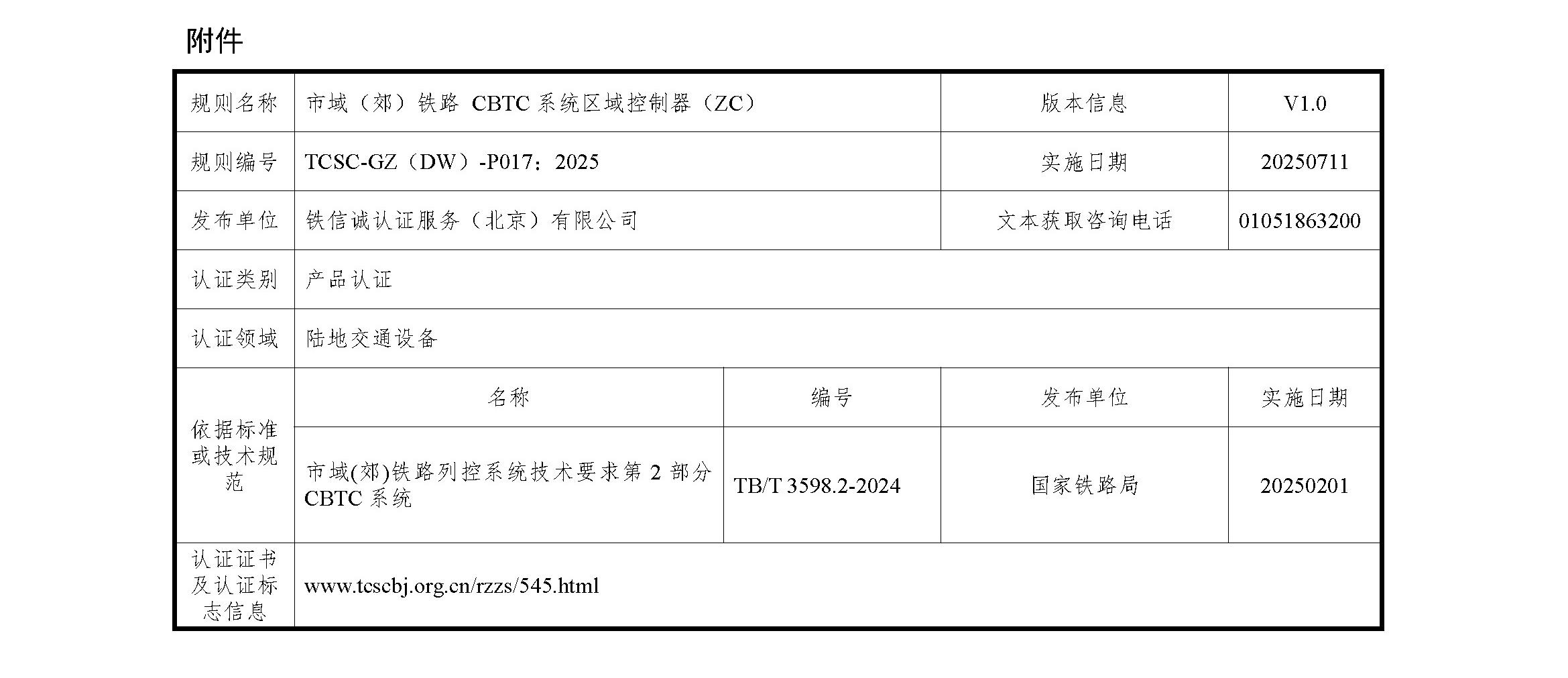 铁信诚认﹝2025﹞13号 关于发布《铁信诚产品认证实施规则 特定要求-市域(郊)铁路CBTC系统区域控制器(ZC)》(V1.0)的通知_页面_2.jpg