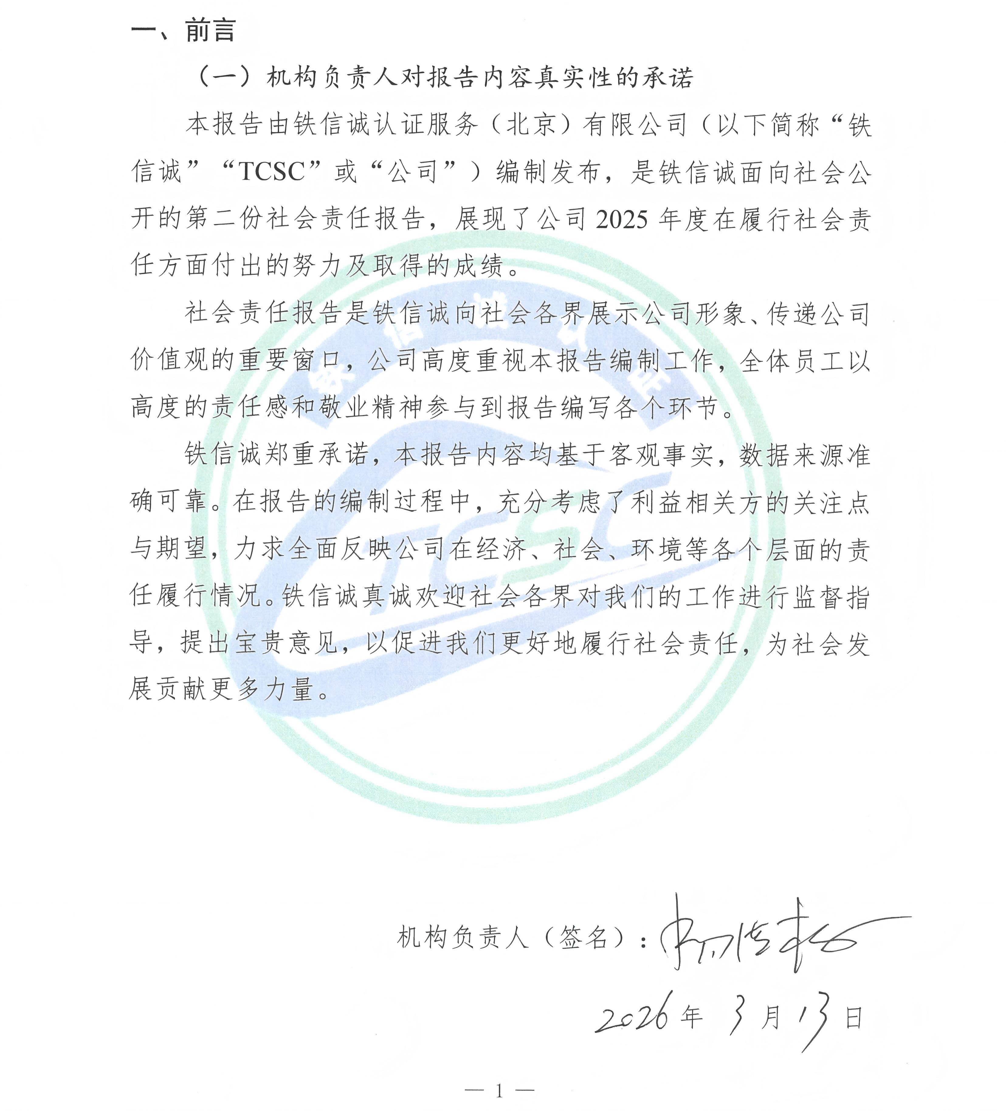 TCSC 铁信诚认证服务（北京）有限公司 社会责任报告（2025年度）_页面_03.jpg