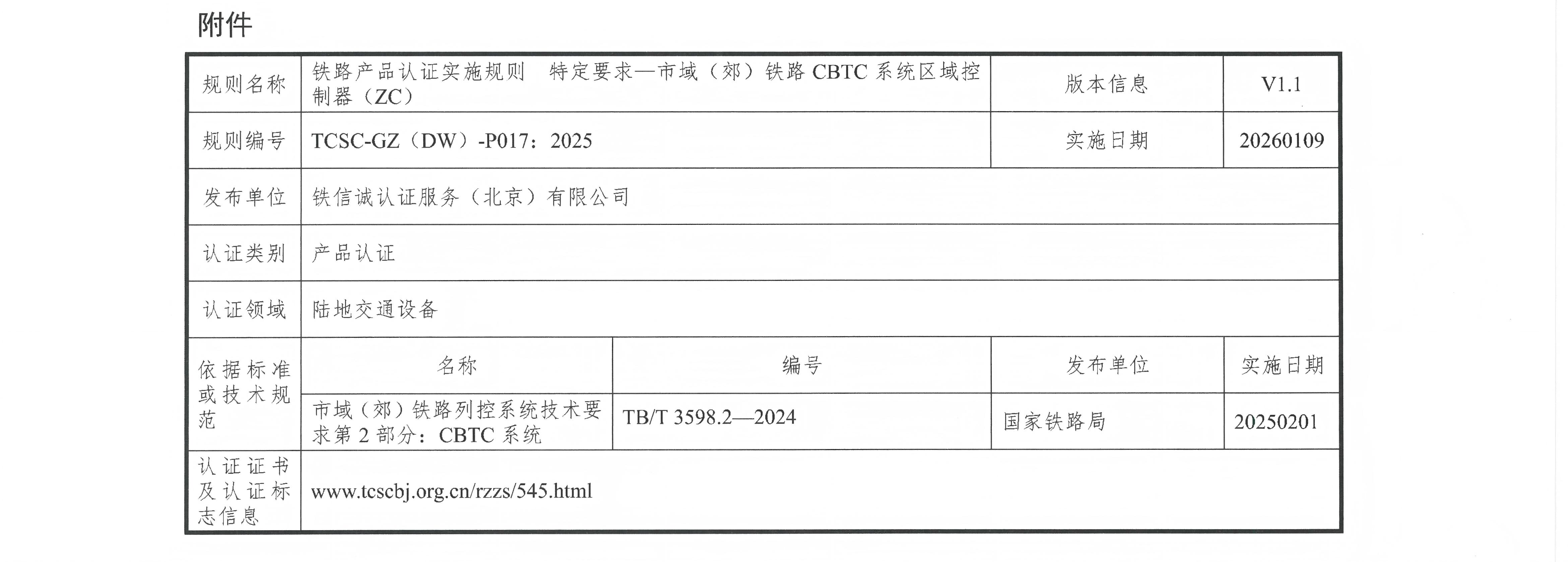 31关于发布铁信诚《铁路产品认证实施规则  特定要求&mdash;市域（郊）铁路CBTC系统区域控制器（ZC）》（V1.1）的通知_页面_3.jpg