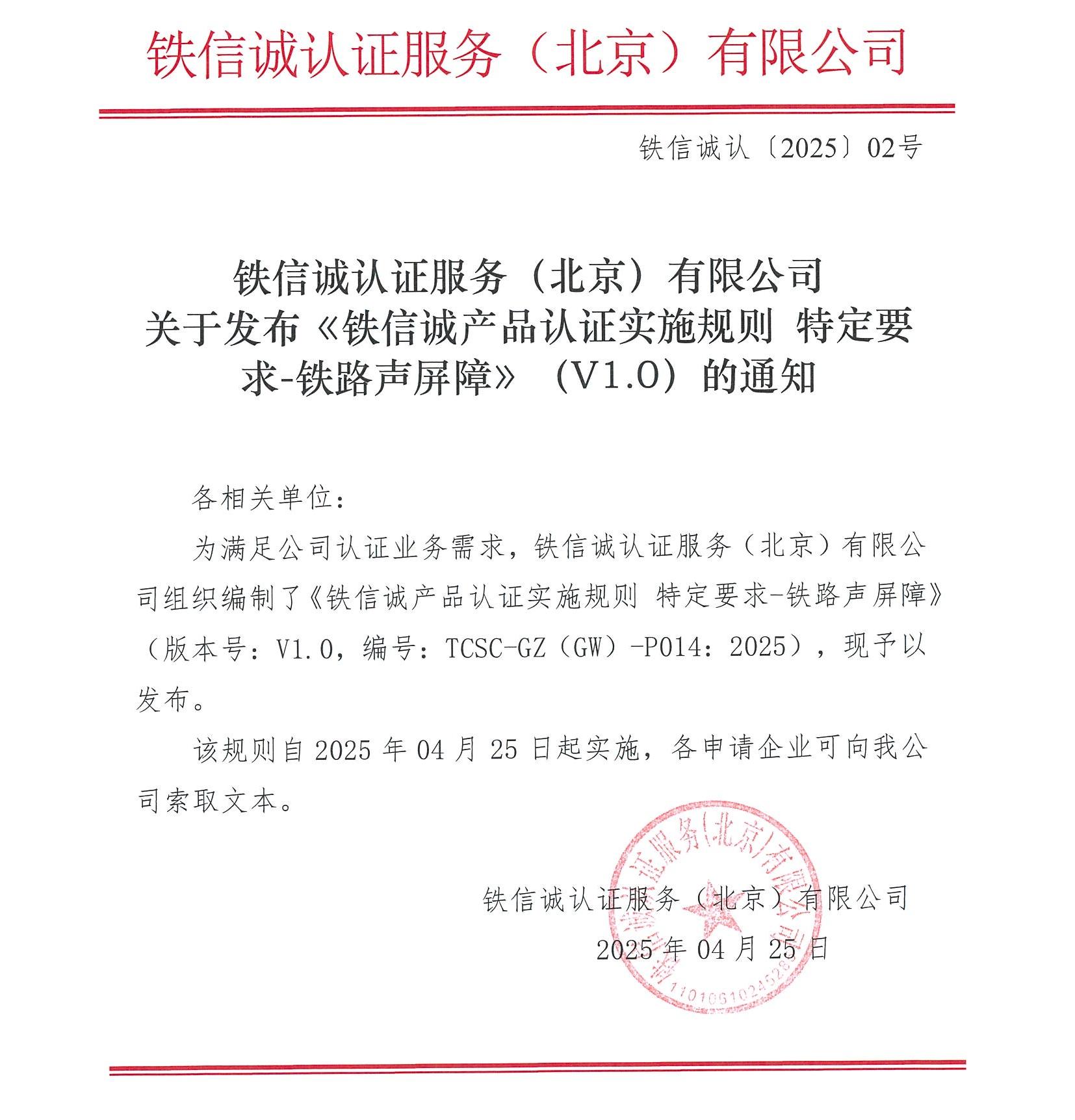 铁信诚认﹝2025﹞2号 关于发布《铁信诚产品认证实施规则 特定要求-铁路声屏障》（V1.0）的通知.jpg