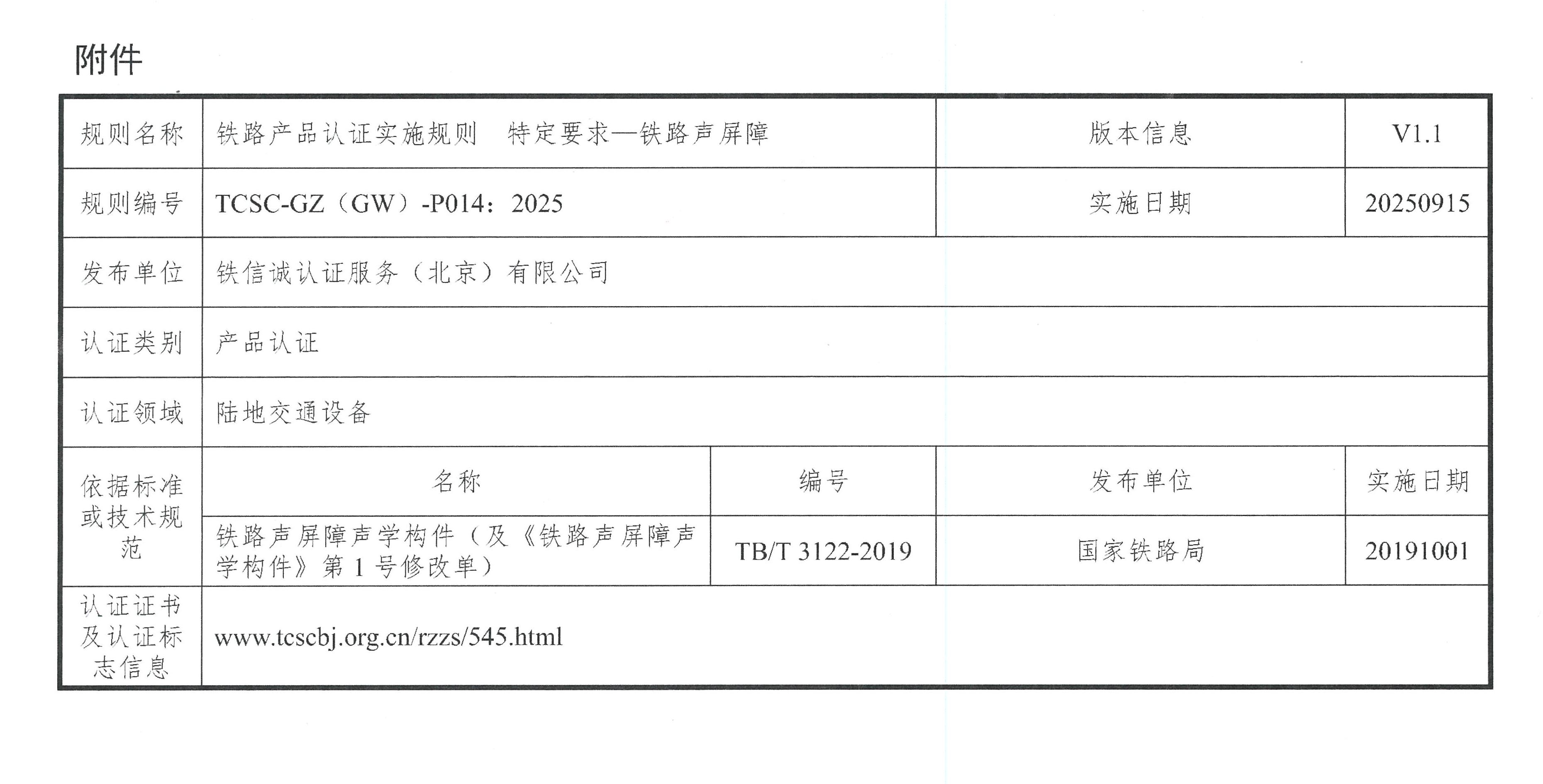 关于发布铁信诚《铁路产品认证实施规则  特定要求—铁路声屏障》（V1.1）的通知_页面_3.jpg