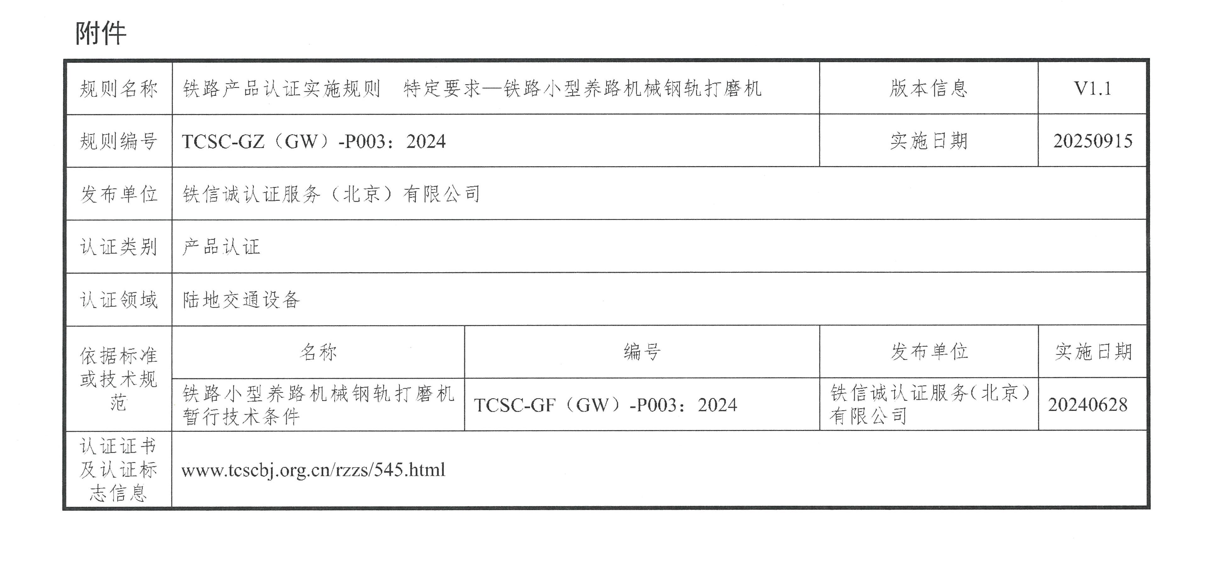 关于发布铁信诚《铁路产品认证实施规则  特定要求—铁路小型养路机械钢轨打磨机》（V1.1）的通知_页面_3.jpg