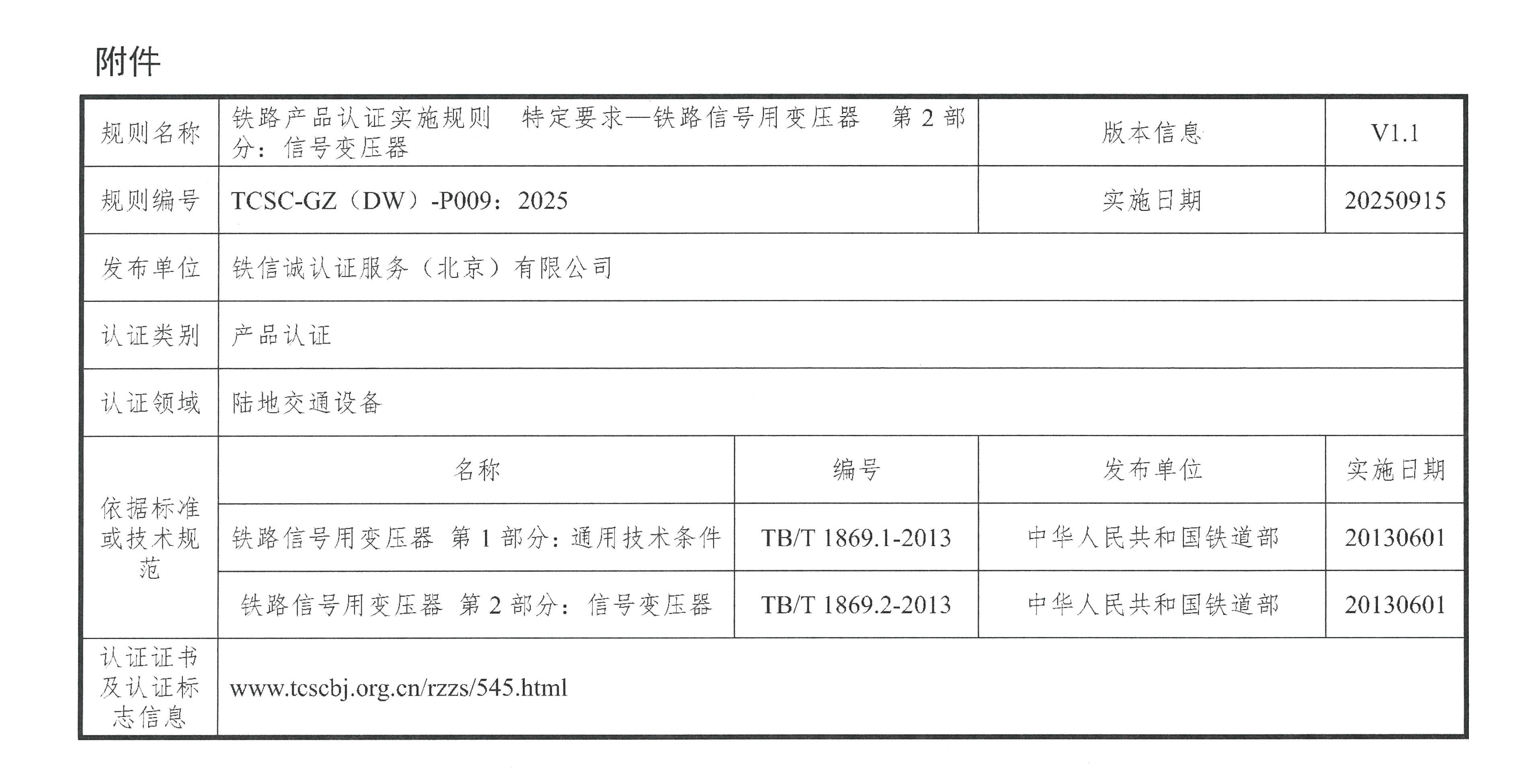 关于发布铁信诚《铁路产品认证实施规则  特定要求—铁路信号用变压器  第2部分：信号变压器》（V1.1）的通知_页面_3.jpg