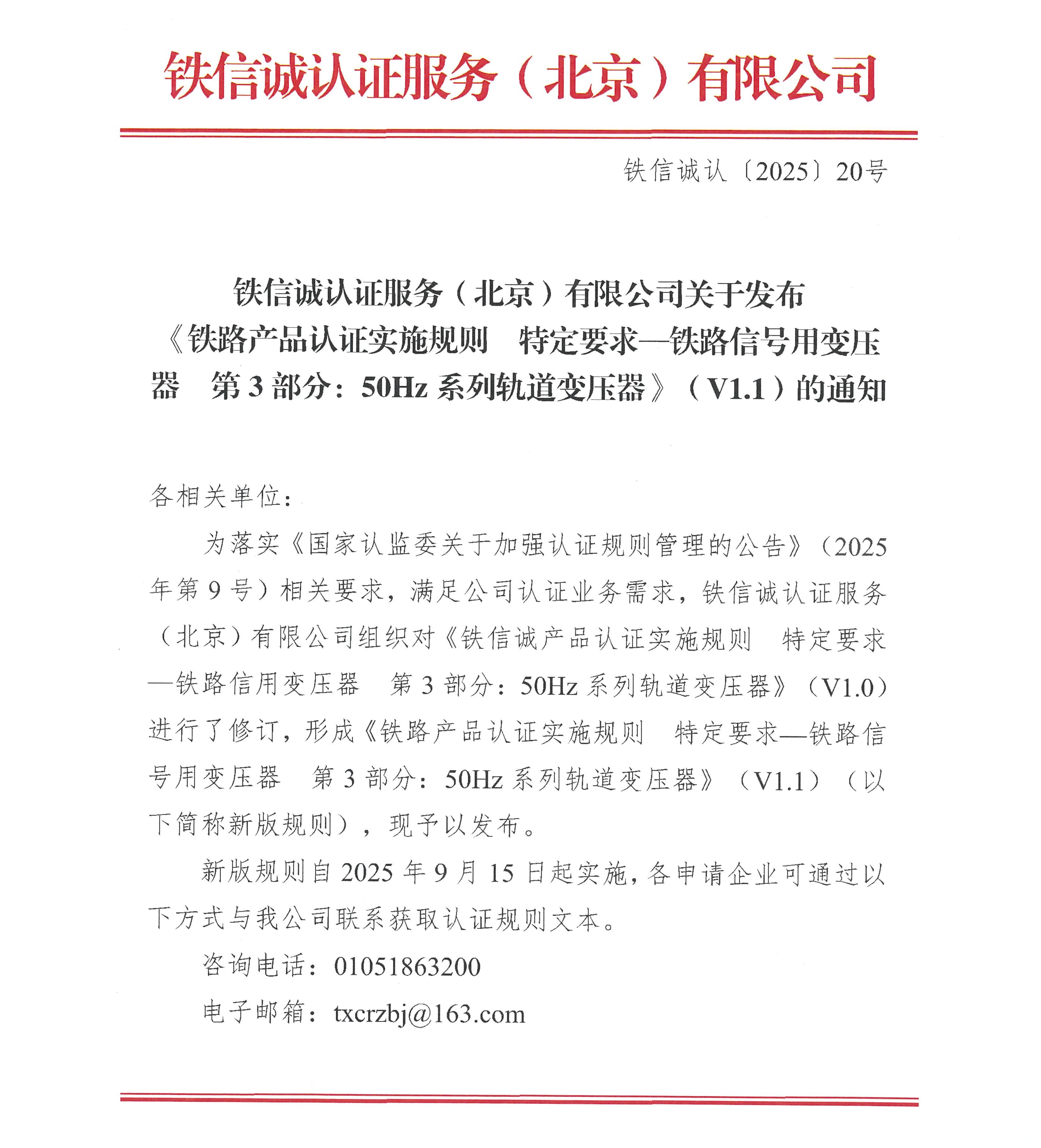 关于发布铁信诚《铁路产品认证实施规则  特定要求—铁路信号用变压器  第3部分：50Hz系列轨道变压器》（V1.1）的通知_页面_1.jpg