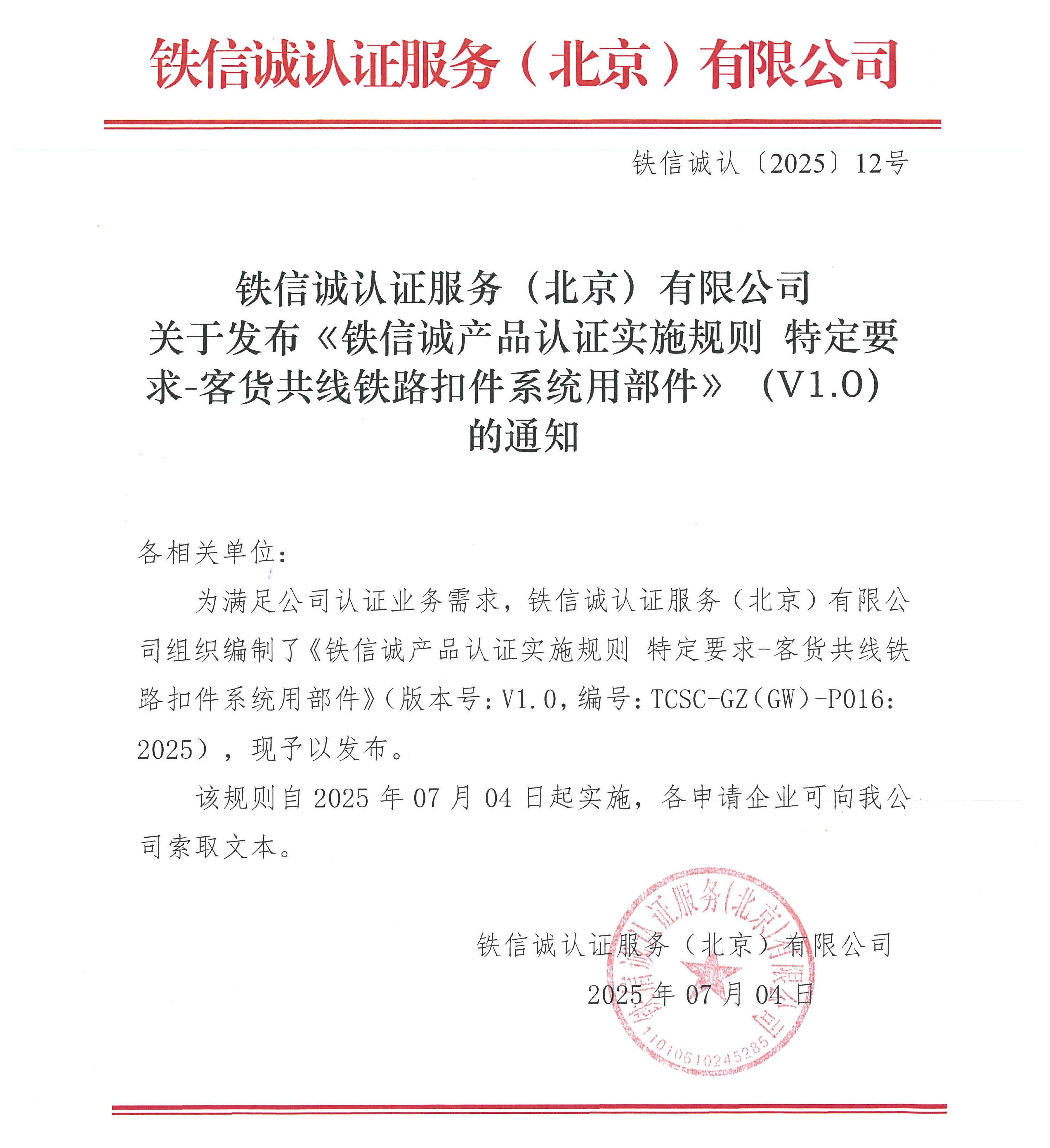 铁信诚认﹝2025﹞12号 关于发布《铁信诚产品认证实施规则 特定要求-客货共线铁路扣件系统用部件》（V1.0）的通知-_页面_1.jpg