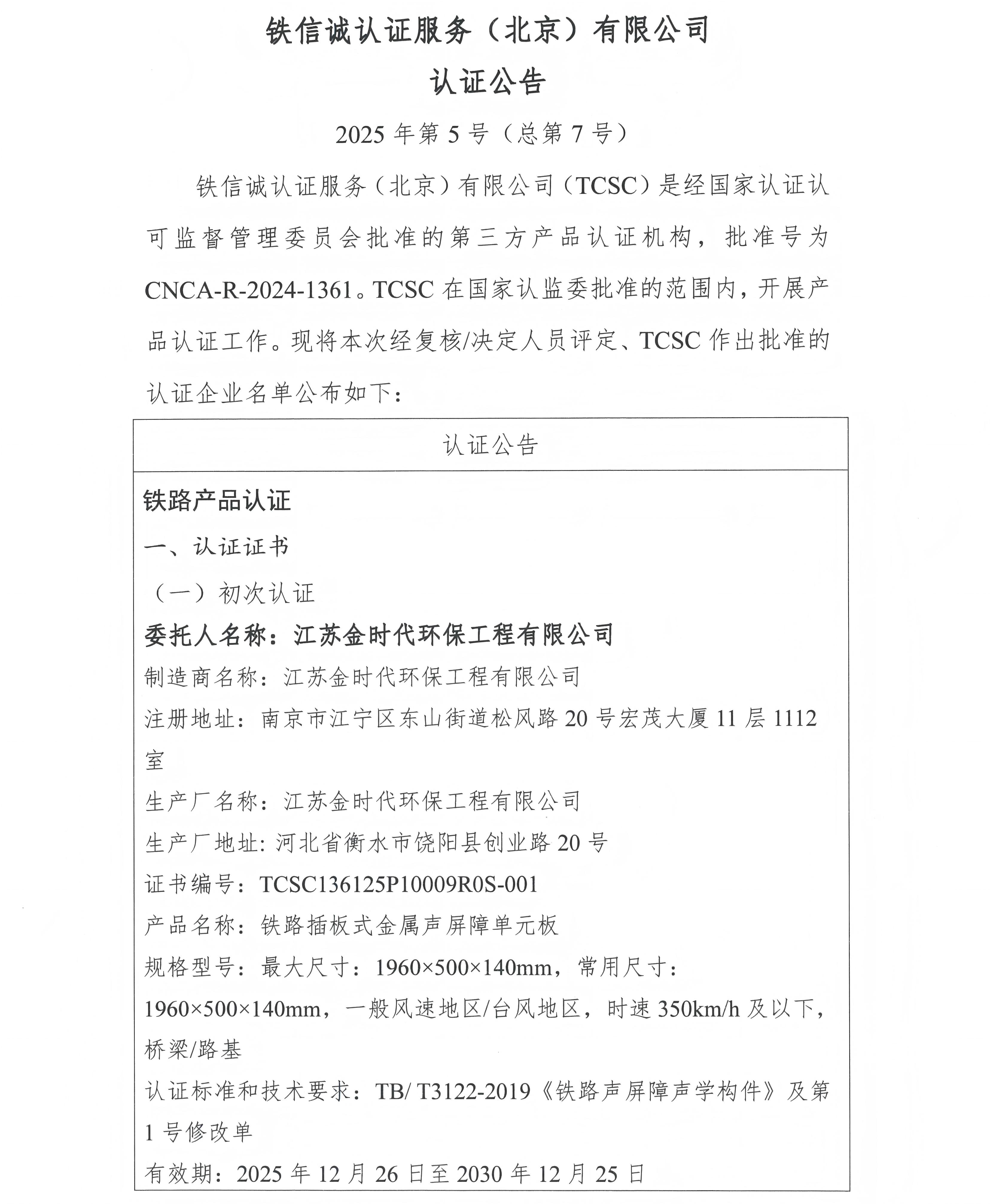 认证公告 2025年第5号（总第7号）-铁路插板式金属声屏障单元板-江苏金时代环保工程有限公司20250825_页面_2.jpg