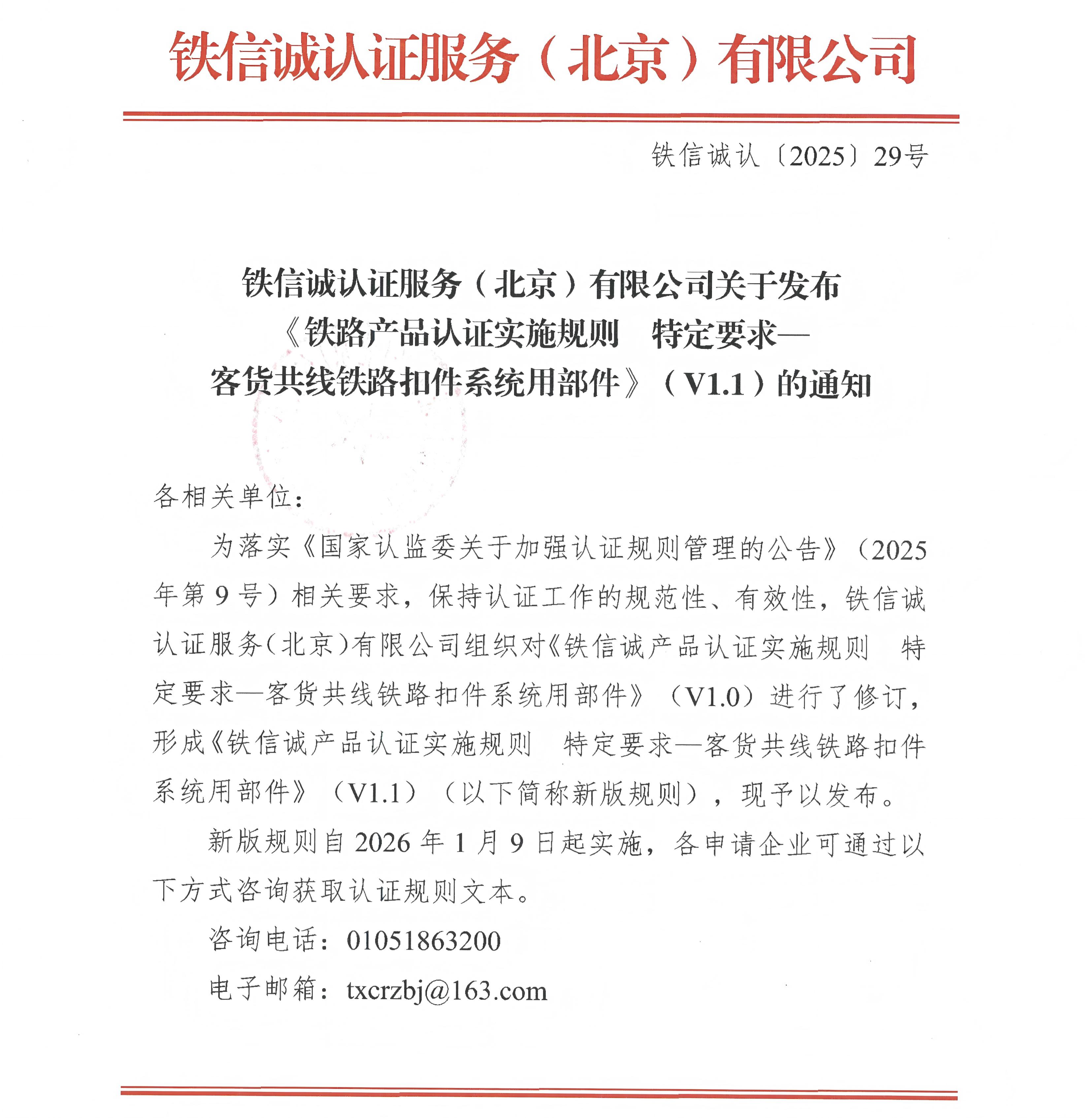 29关于发布铁信诚《铁路产品认证实施规则  特定要求&mdash;客货共线铁路扣件系统用部件》（V1.1）的通知_页面_1.jpg