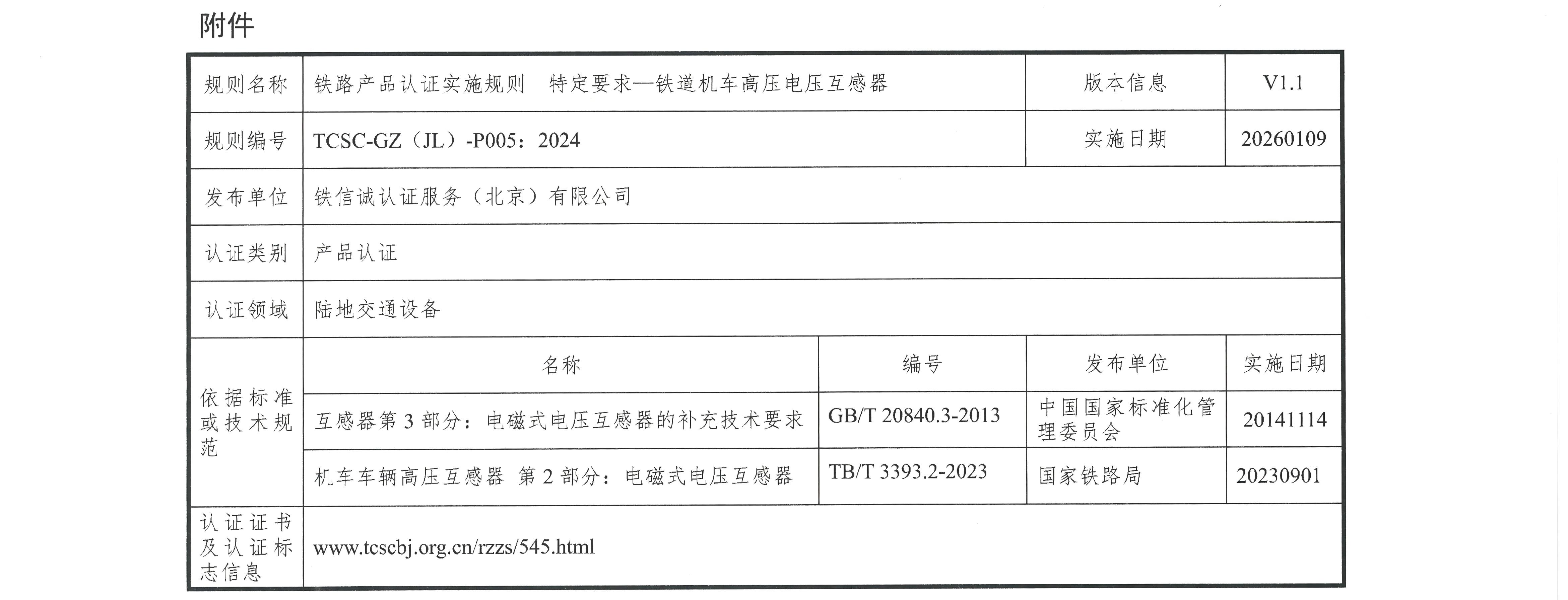 35关于发布铁信诚《铁路产品认证实施规则  特定要求&mdash;铁道机车高压电压互感器》（V1.1）的通知_页面_3.jpg