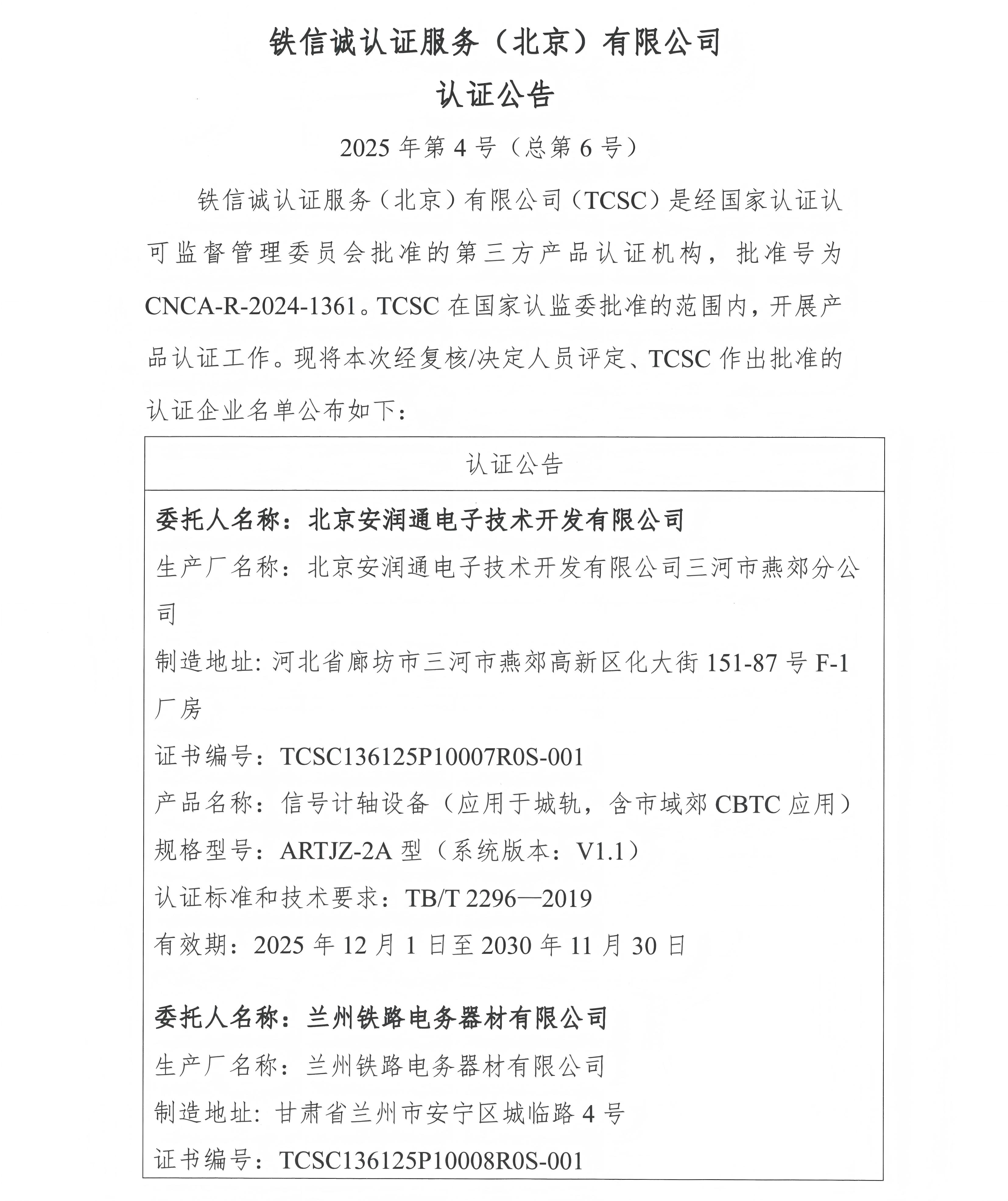 认证公告 2025年第4号（总第6号）-20251201-三张证书同时公告_页面_3.jpg
