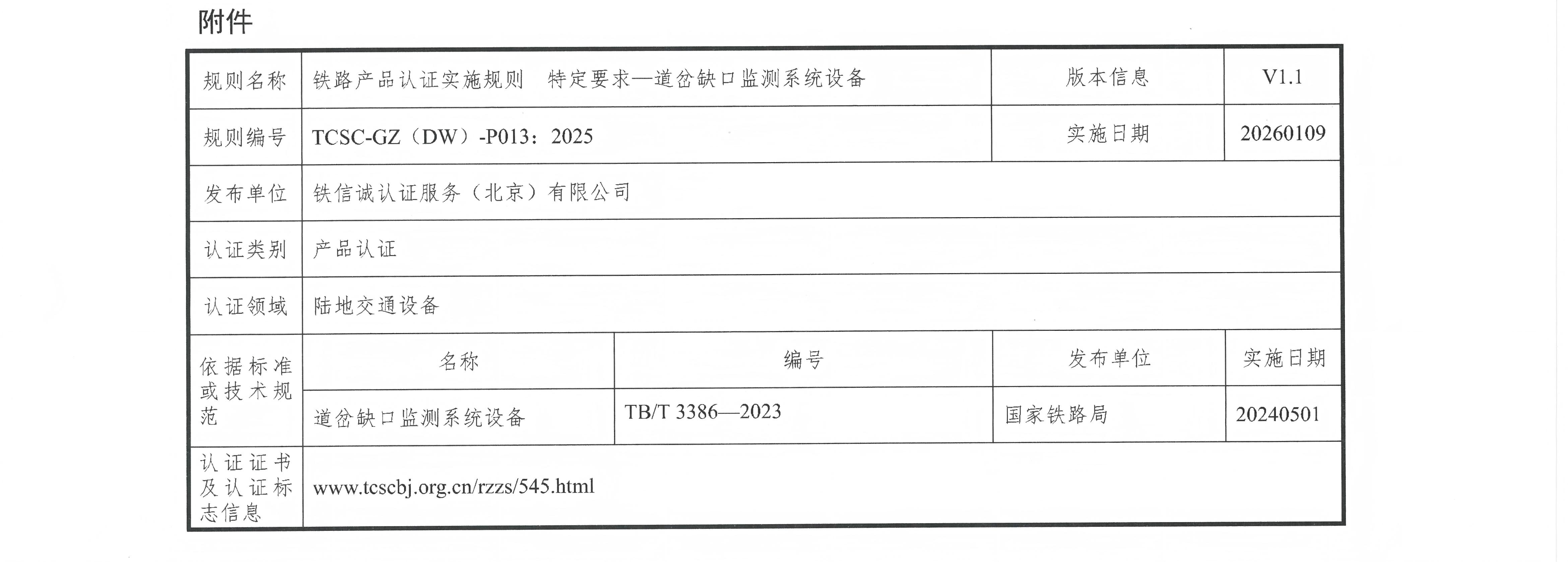 32关于发布铁信诚《铁路产品认证实施规则 特定要求—道岔缺口监测系统设备》(V1.1)的通知_页面_3.jpg