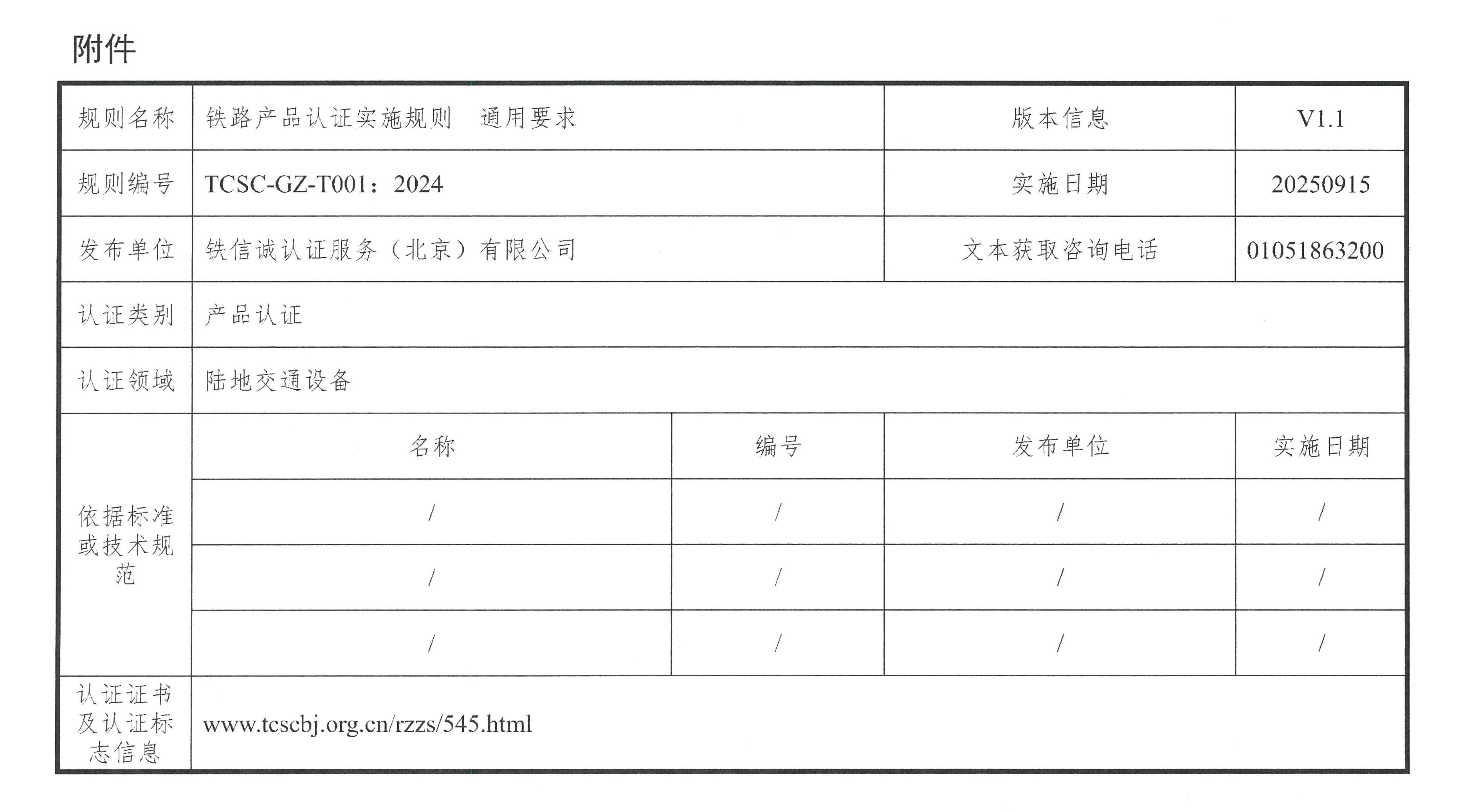 关于发布铁信诚《铁路产品认证实施规则  通用要求》（V1.1）的通知_页面_3.jpg
