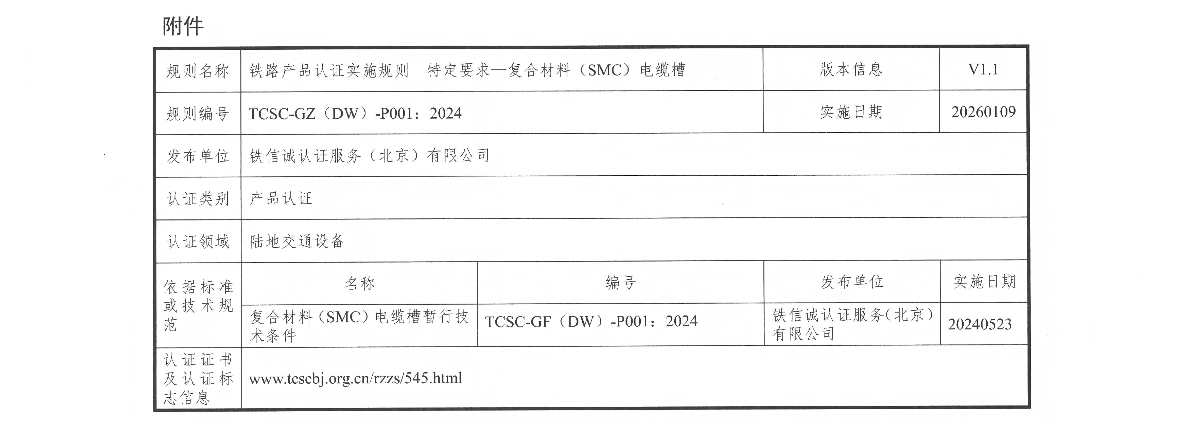 38关于发布铁信诚《铁路产品认证实施规则  特定要求&mdash;复合材料（SMC）电缆槽》（V1.1）的通知_页面_3.jpg