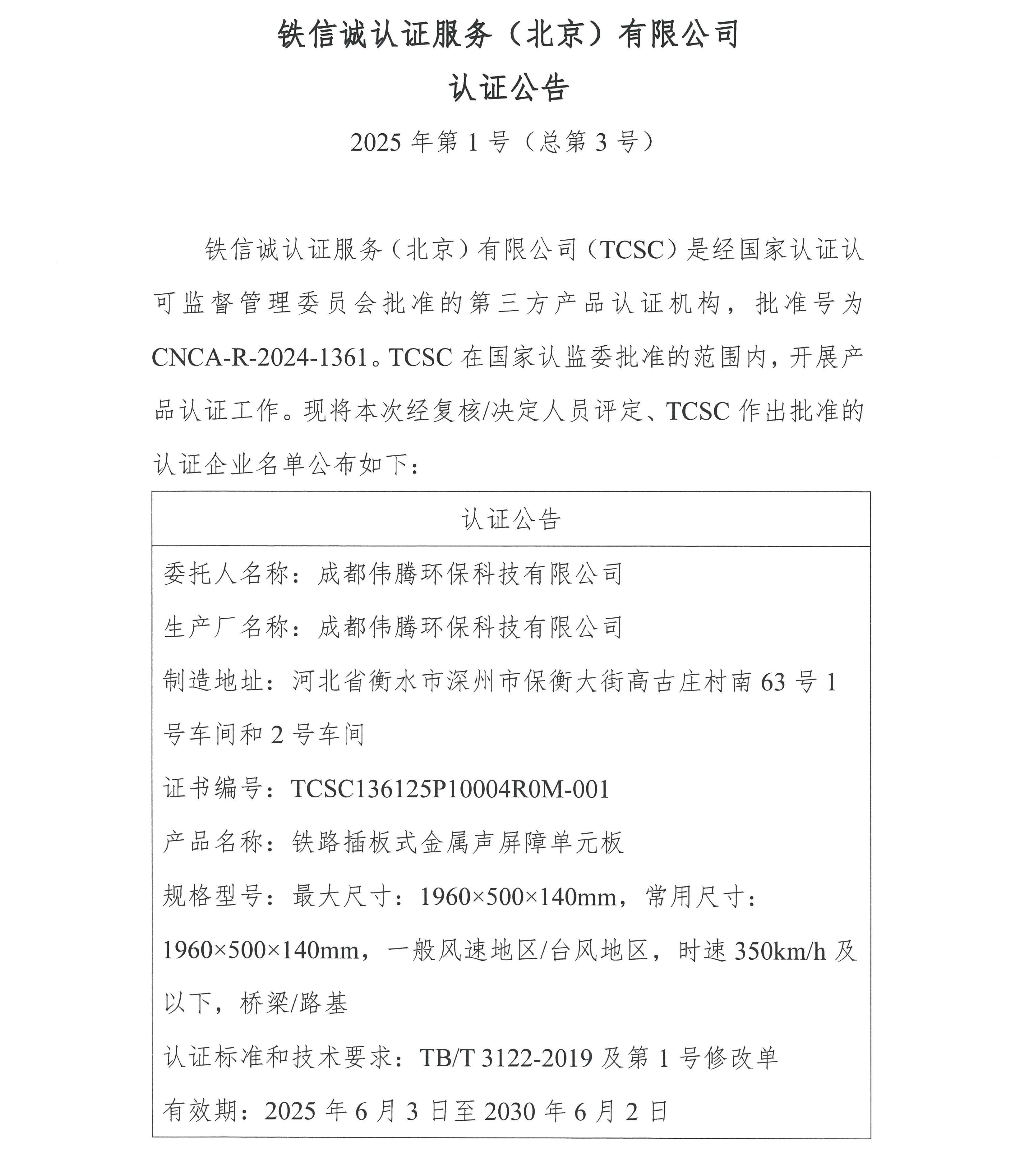 铁信诚认证服务（北京）有限公司 认证公告2025年第1号（总第3号）.jpg