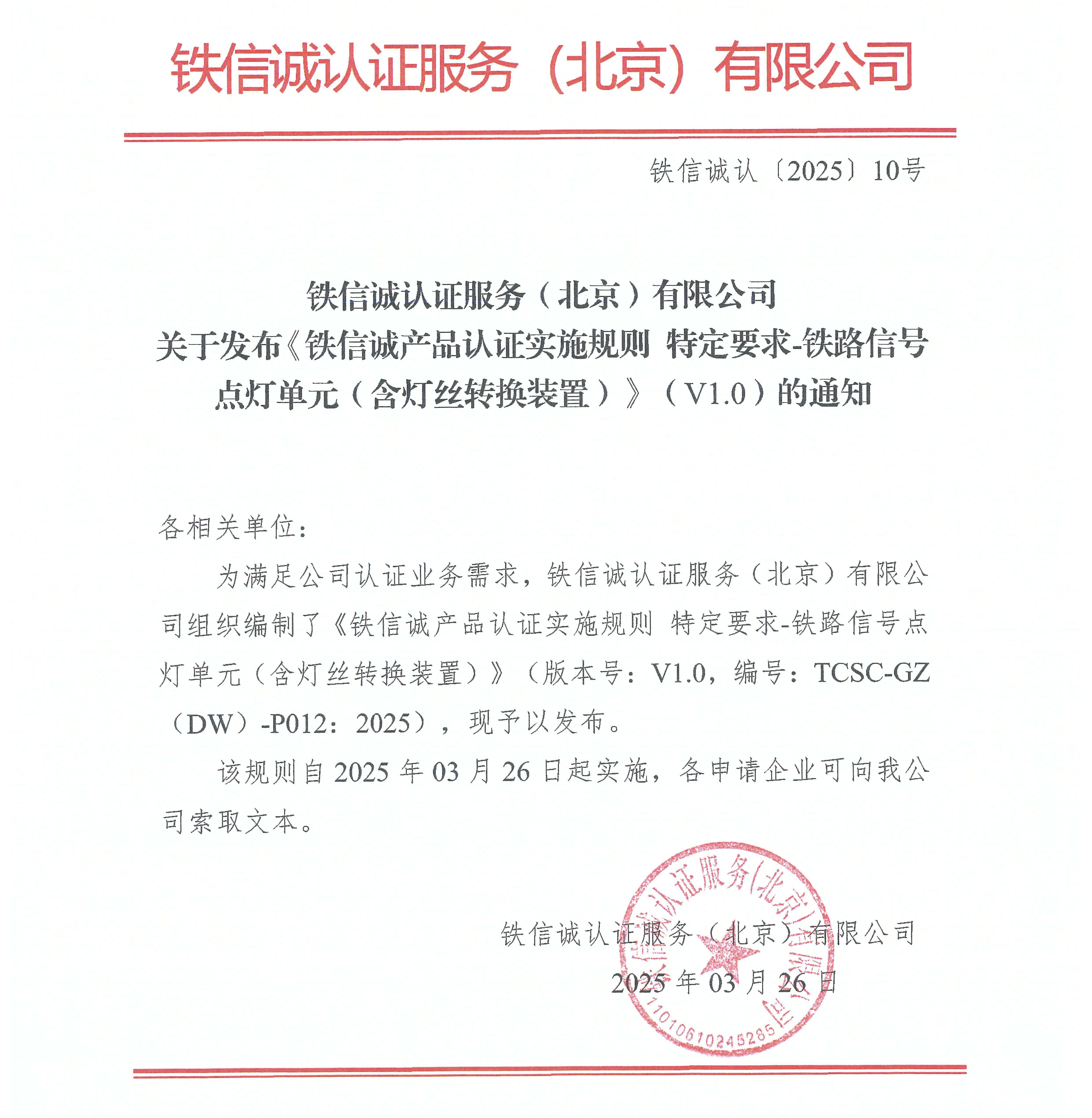 铁信诚认﹝2025﹞10号 关于发布《铁信诚产品认证实施规则 特定要求-铁路信号点灯单元（含灯丝转换装置）》（V1.0）的通知.jpg