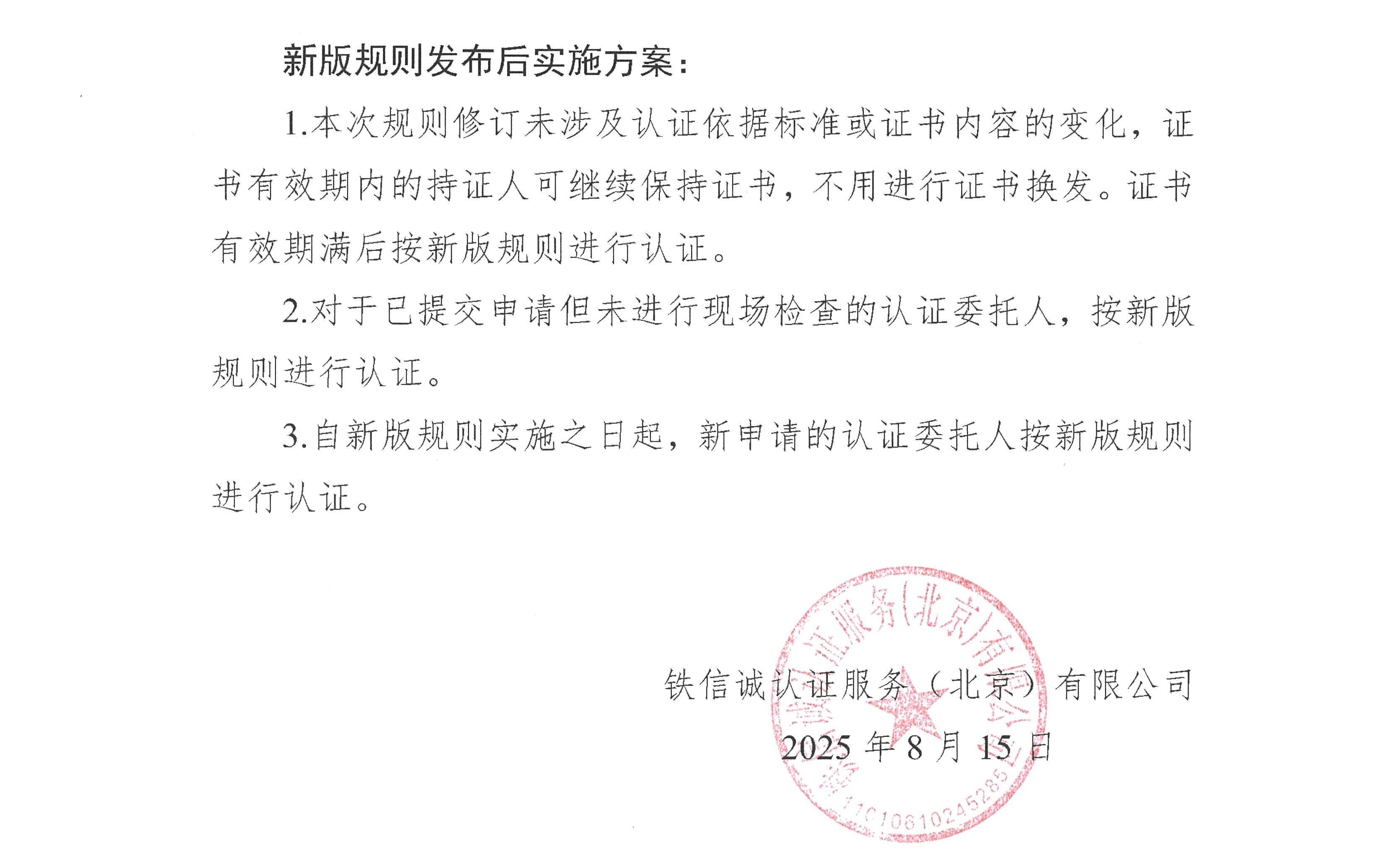 关于发布铁信诚《铁路产品认证实施规则  特定要求—铁路信号用变压器  第3部分：50Hz系列轨道变压器》（V1.1）的通知_页面_2.jpg