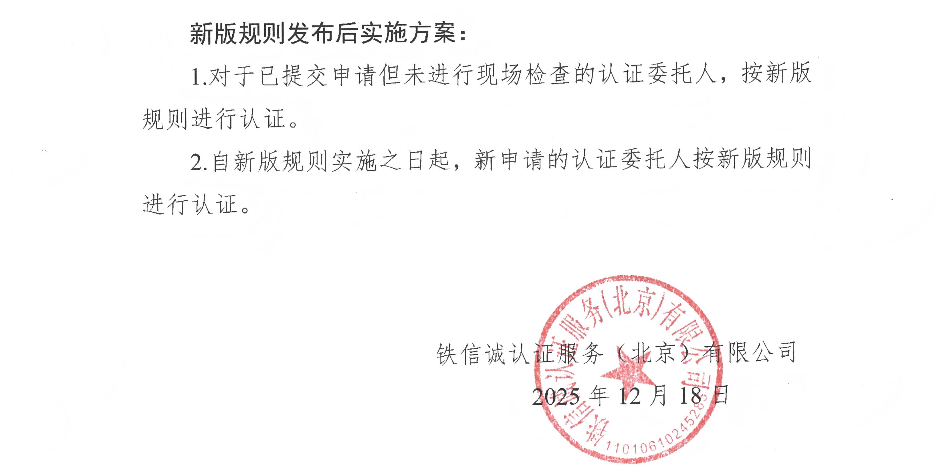 29关于发布铁信诚《铁路产品认证实施规则  特定要求&mdash;客货共线铁路扣件系统用部件》（V1.1）的通知_页面_2.jpg