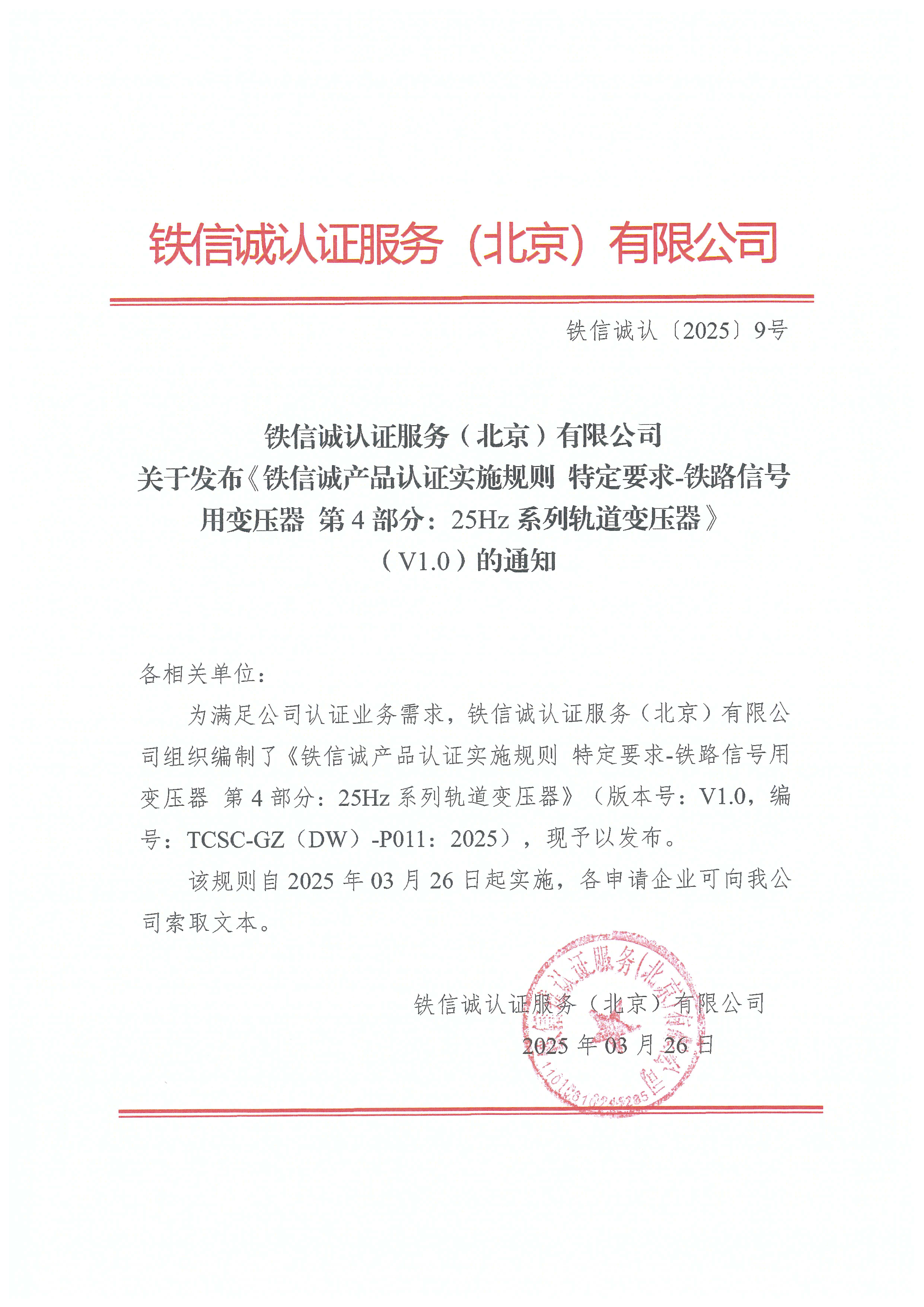 铁信诚认﹝2025﹞9号 关于发布《铁信诚产品认证实施规则 特定要求-铁路信号用变压器 第4部分：25Hz系列轨道变压器》（V1.0）的通知.jpg