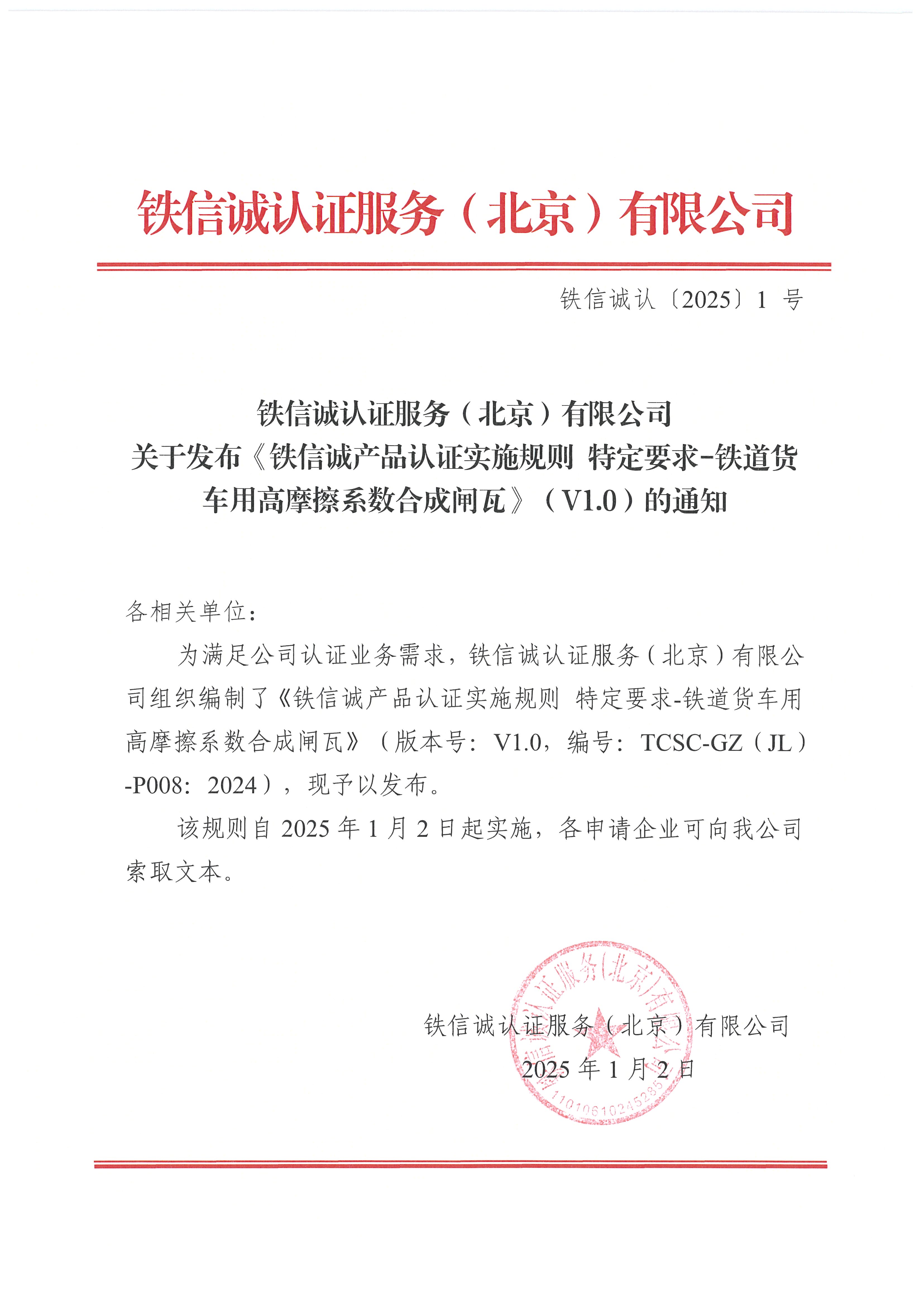 4.铁信诚认﹝2025﹞ 1号关于发布《铁信诚产品认证实施规则 特定要求-铁道货车用高摩擦系数合成闸瓦》（V1.0）的通知-盖章(1).jpg