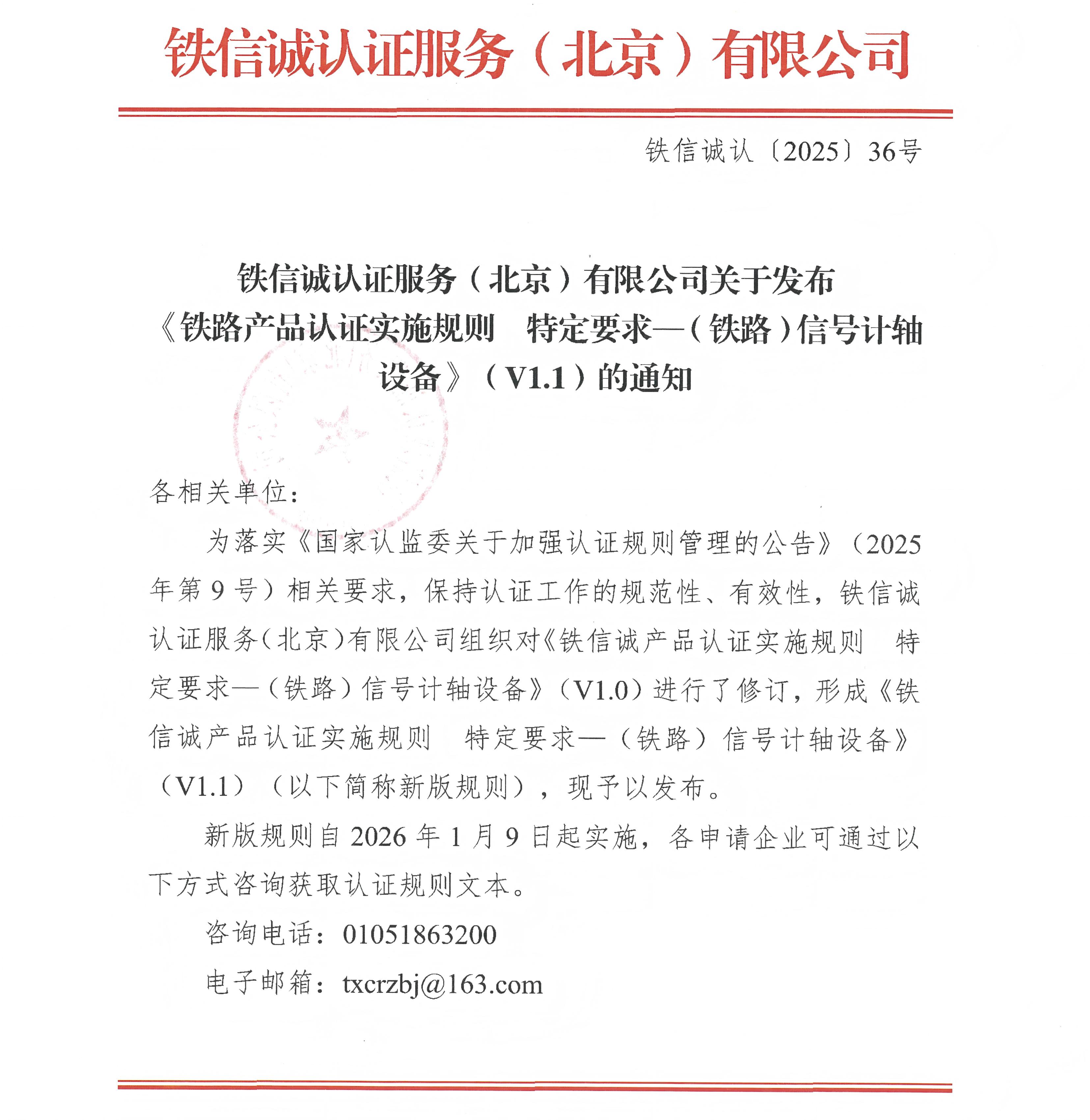36关于发布铁信诚《铁路产品认证实施规则  特定要求&mdash;（铁路）信号计轴设备》（V1.1）的通知_页面_1.jpg