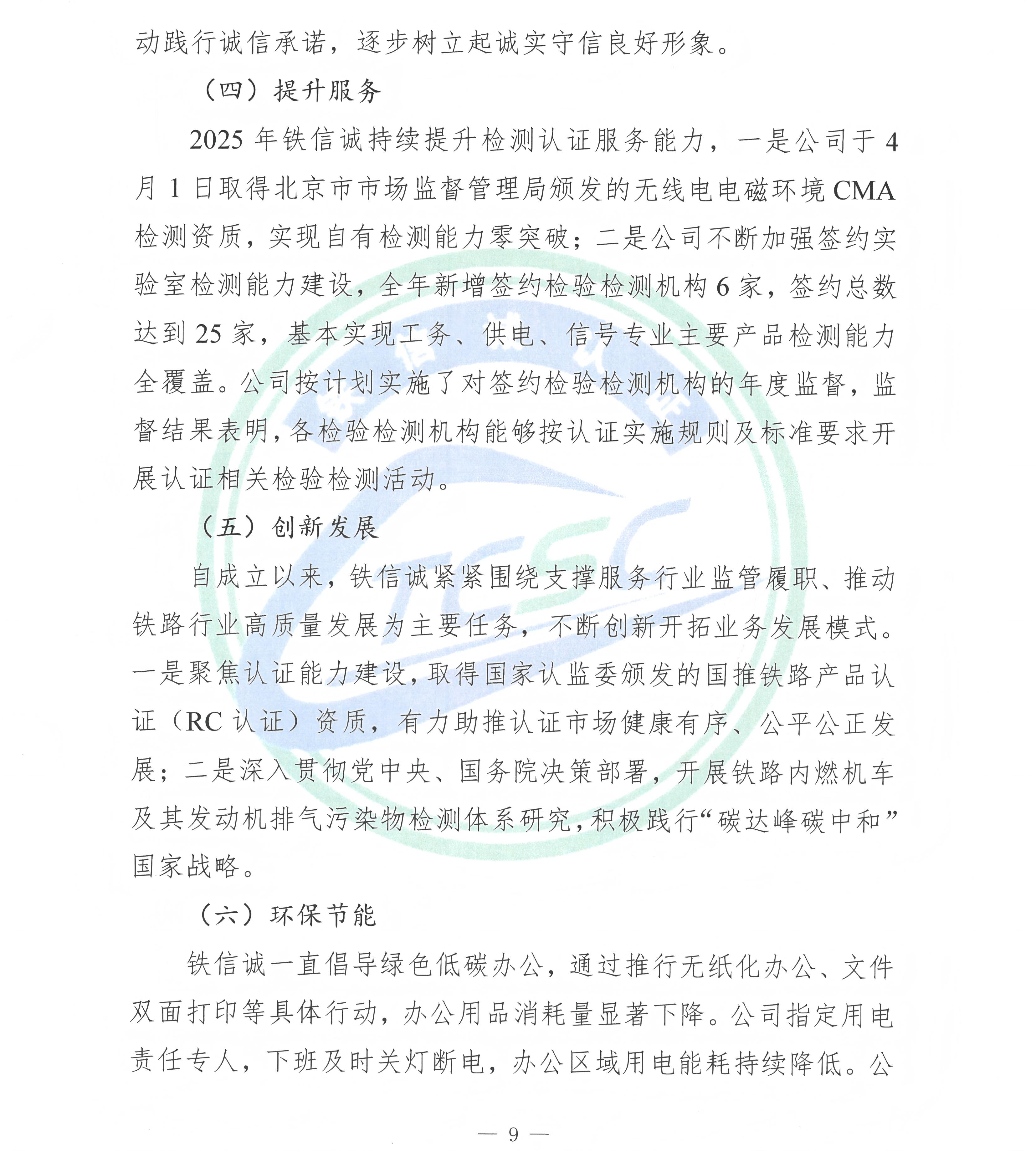 TCSC 铁信诚认证服务（北京）有限公司 社会责任报告（2025年度）_页面_11.jpg