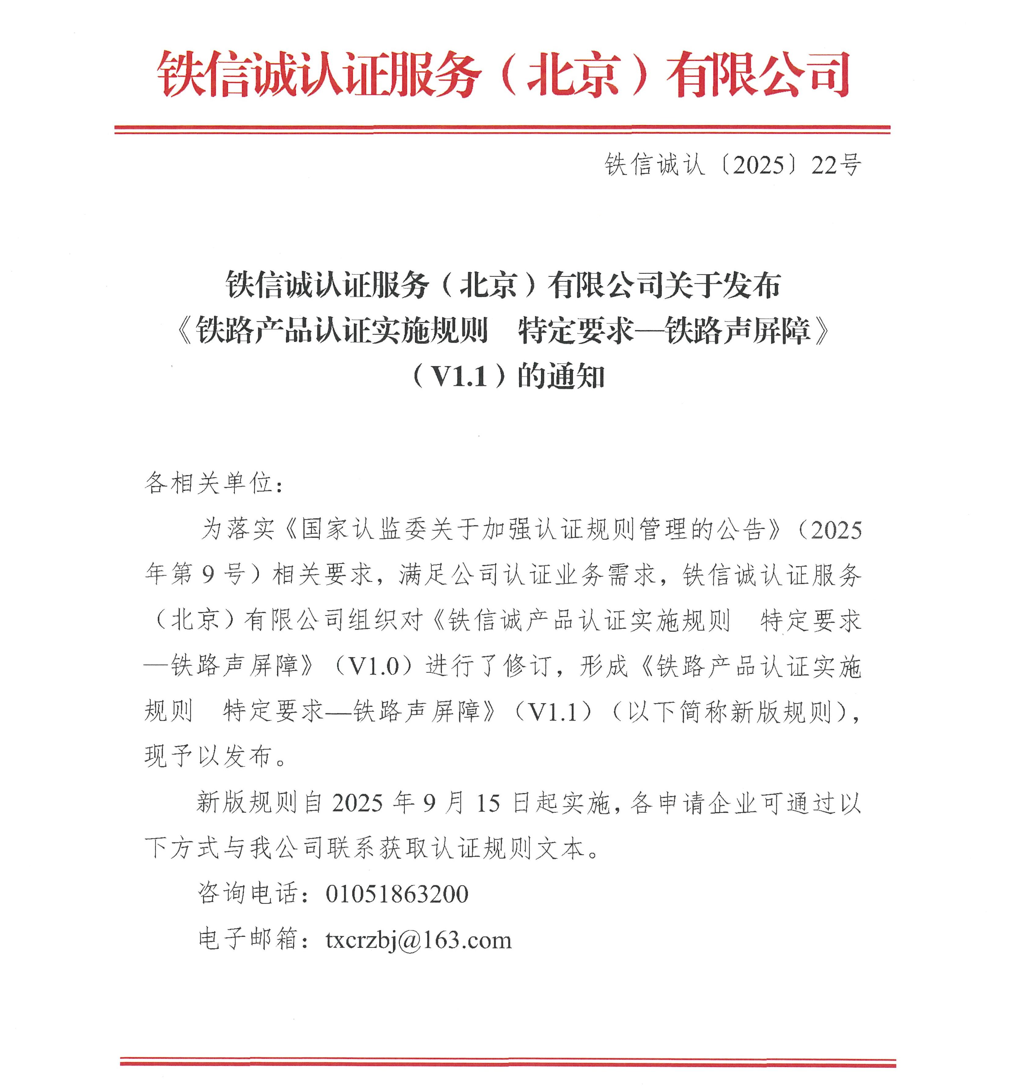 关于发布铁信诚《铁路产品认证实施规则  特定要求—铁路声屏障》（V1.1）的通知_页面_1.jpg
