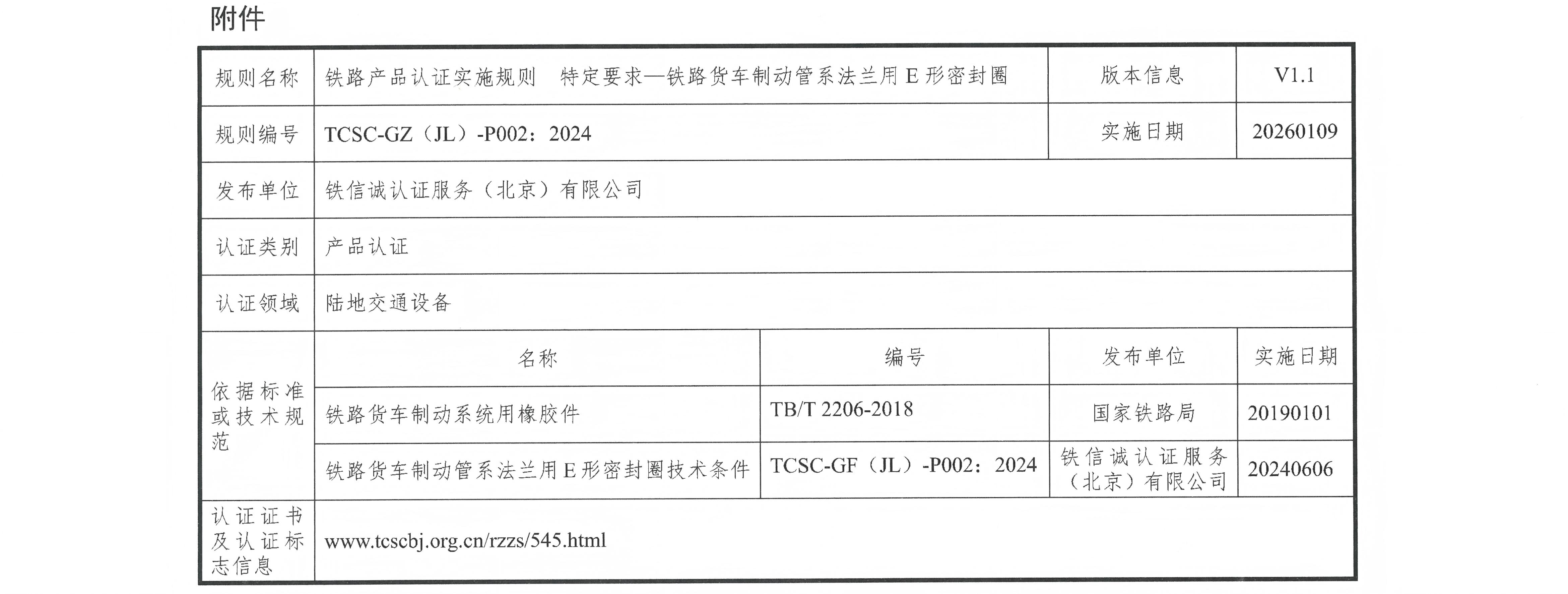 37关于发布铁信诚《铁路产品认证实施规则  特定要求&mdash;铁路货车制动管系法兰用E形密封圈》（V1.1）的通知_页面_3.jpg