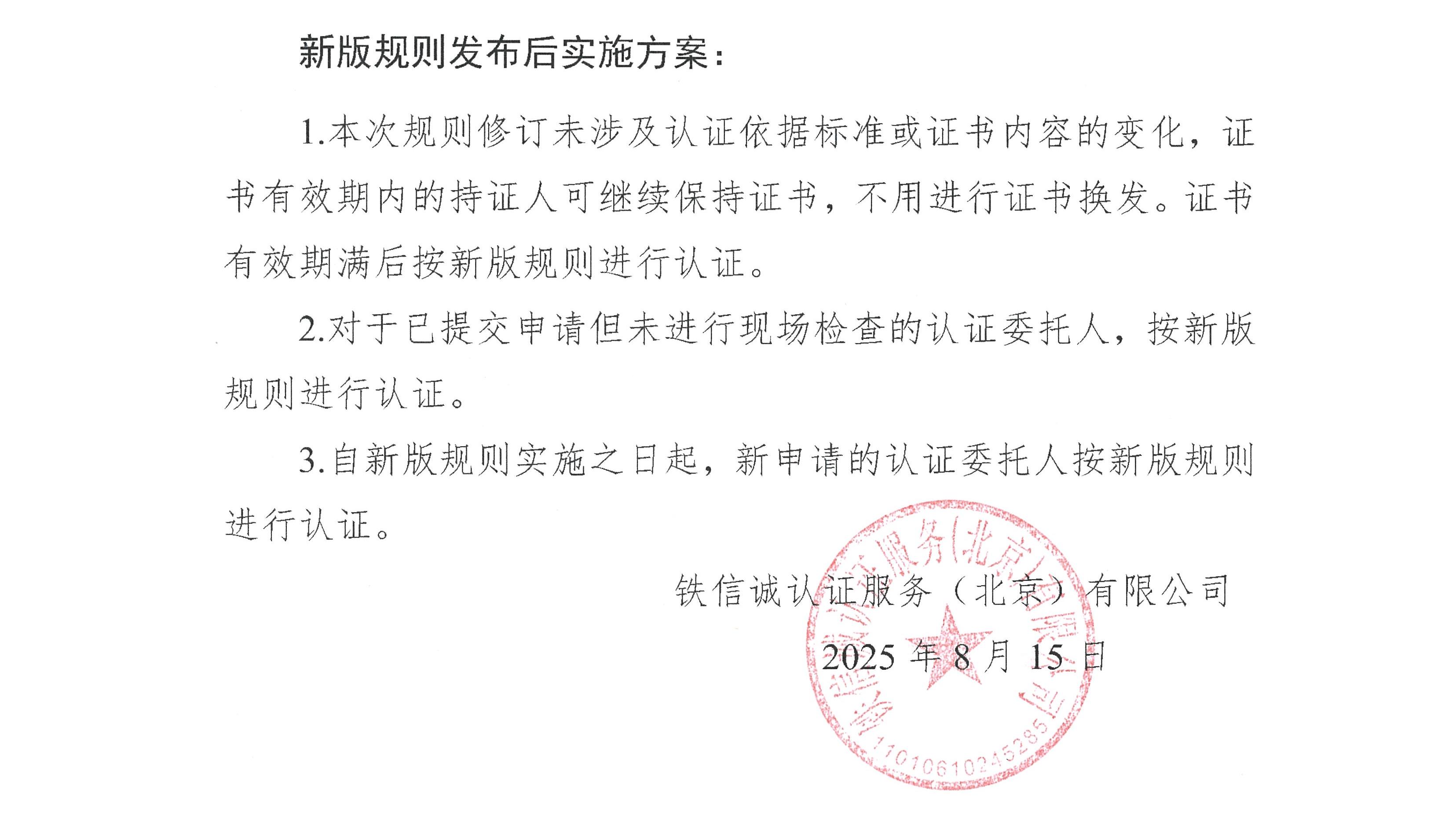 关于发布铁信诚《铁路产品认证实施规则  特定要求—铁路声屏障》（V1.1）的通知_页面_2.jpg