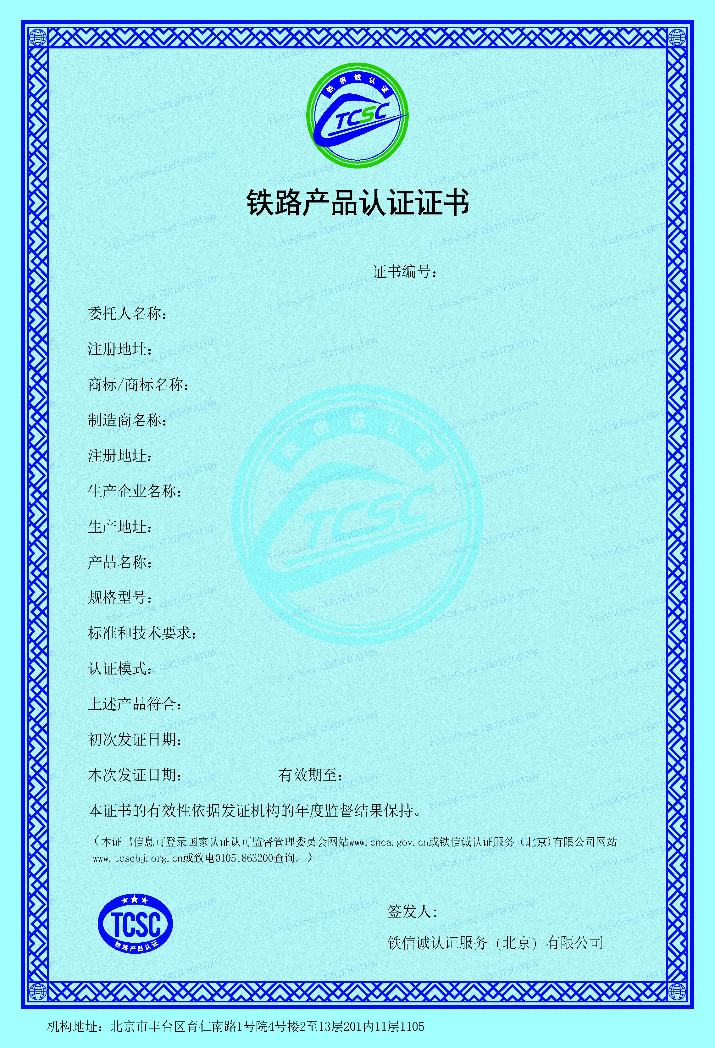 附件1 铁信诚自愿性产品认证证书.jpg